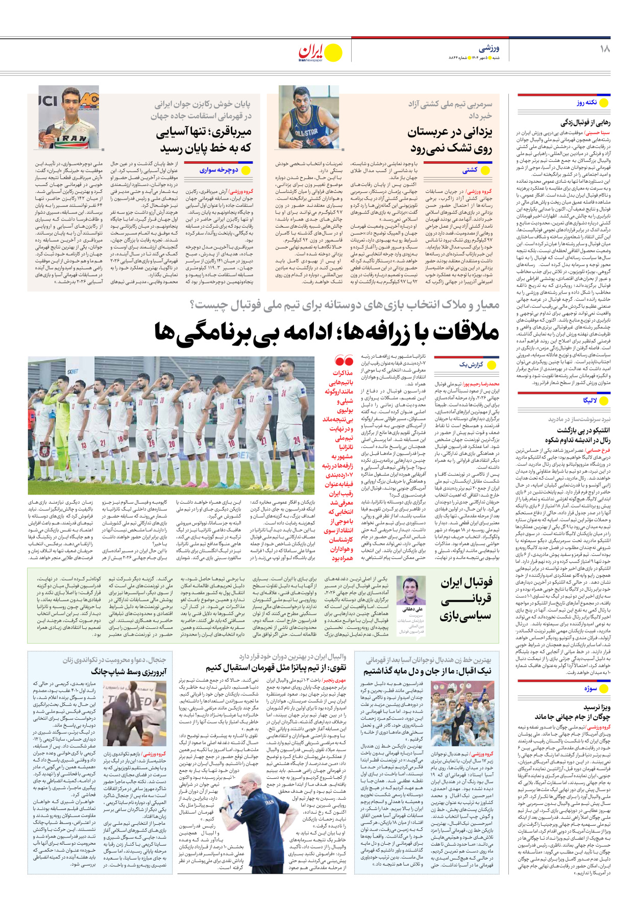  - شماره هشت هزار و هشتصد و چهل و چهار - ۰۵ مهر ۱۴۰۴