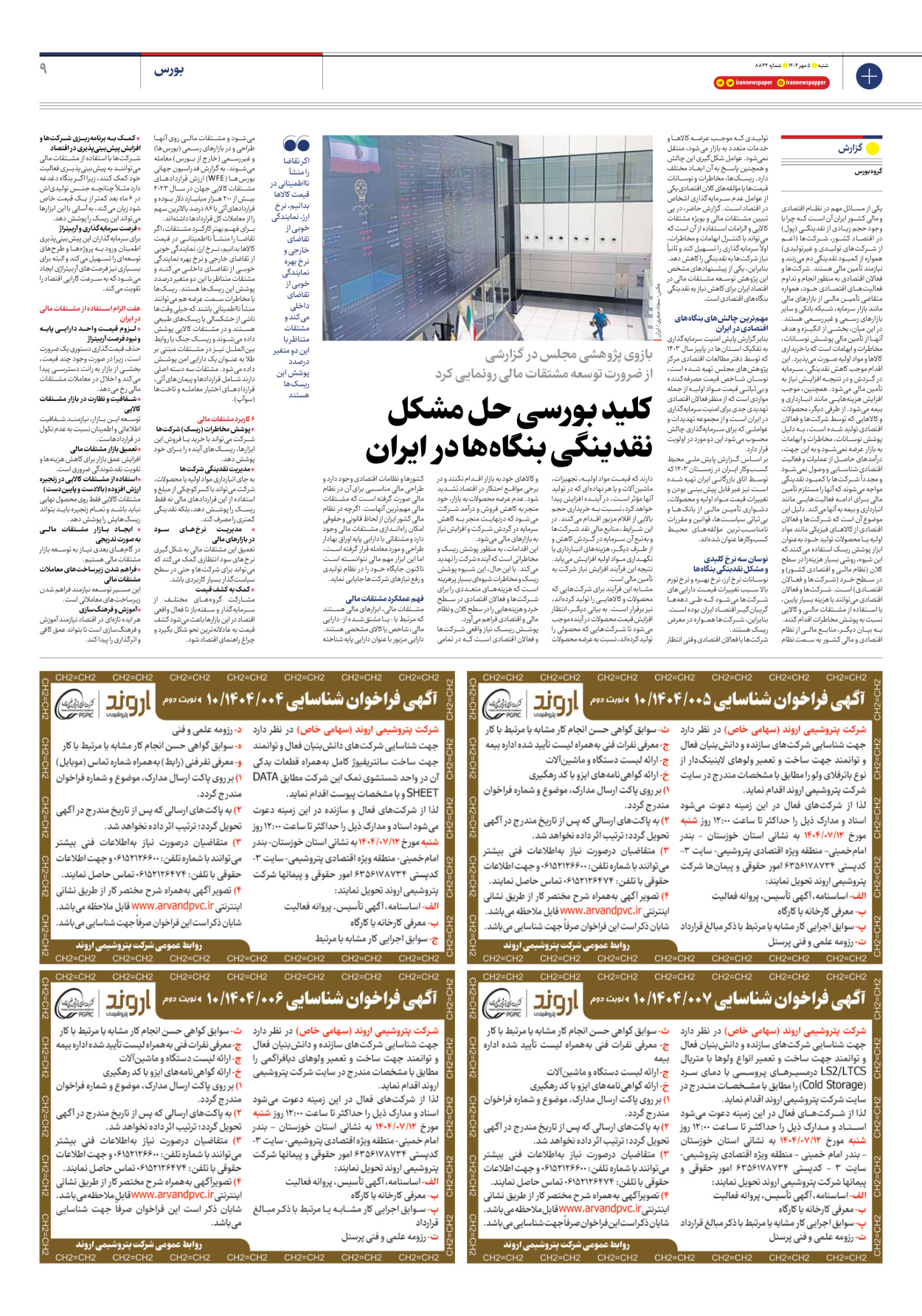  - شماره هشت هزار و هشتصد و چهل و چهار - ۰۵ مهر ۱۴۰۴