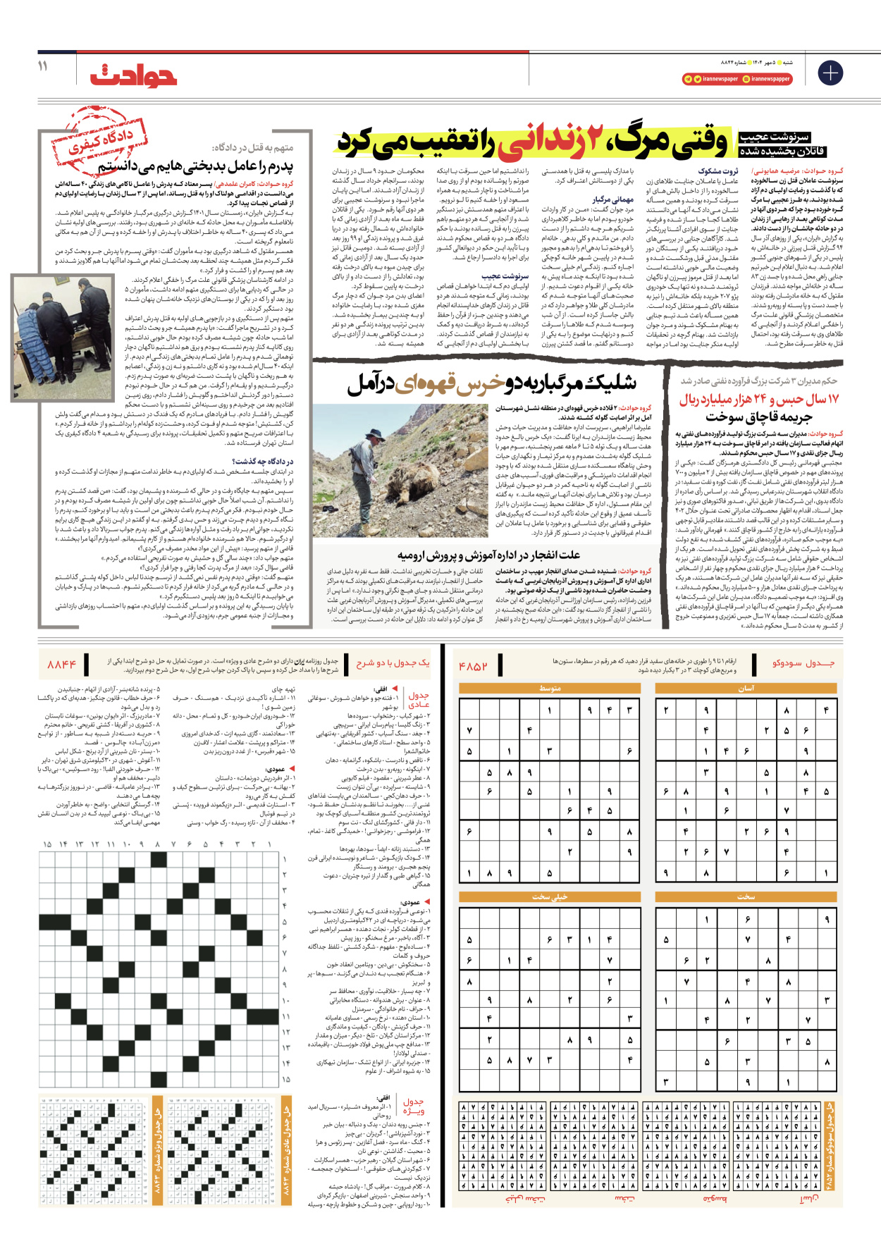  - شماره هشت هزار و هشتصد و چهل و چهار - ۰۵ مهر ۱۴۰۴