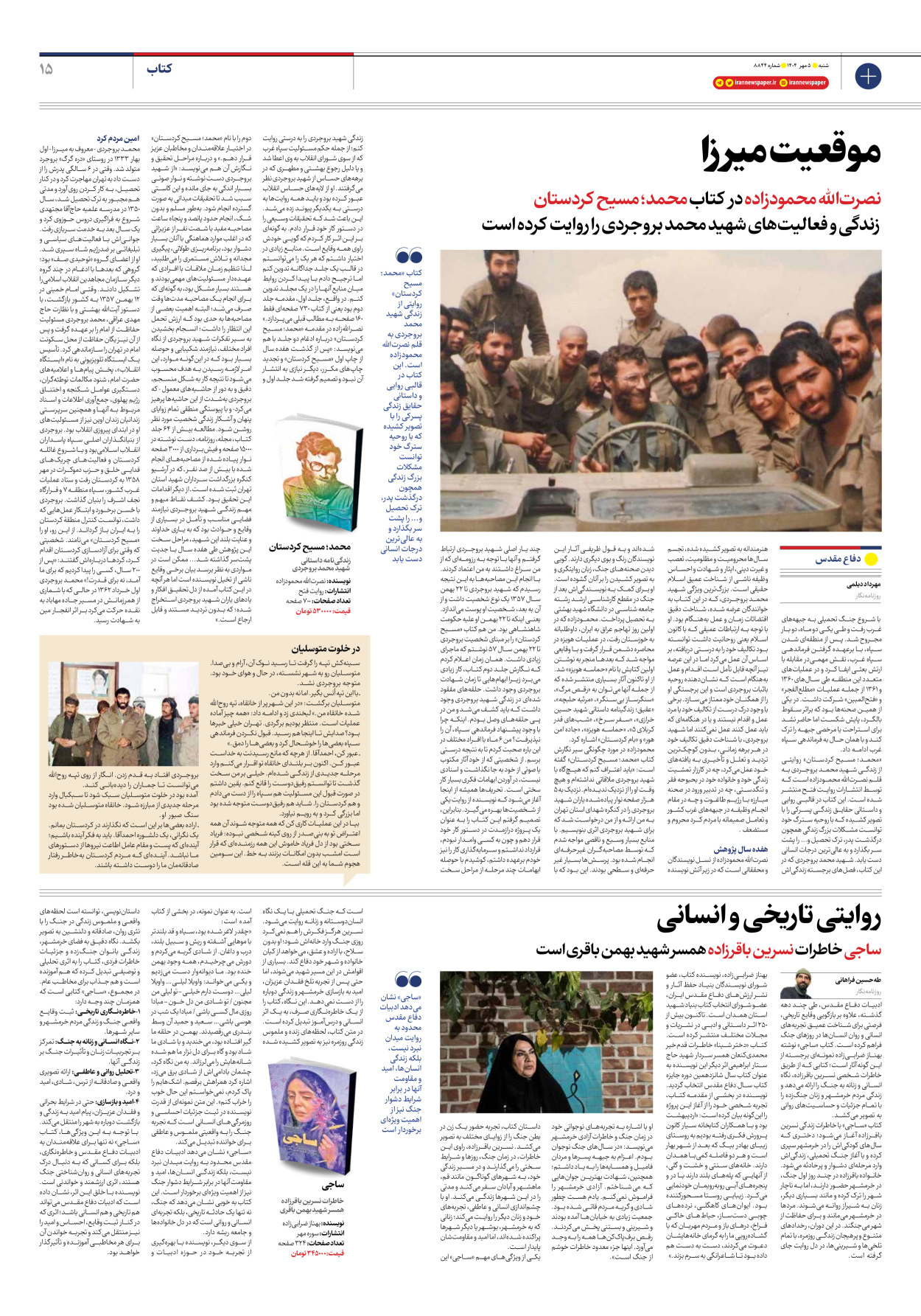  - شماره هشت هزار و هشتصد و چهل و چهار - ۰۵ مهر ۱۴۰۴