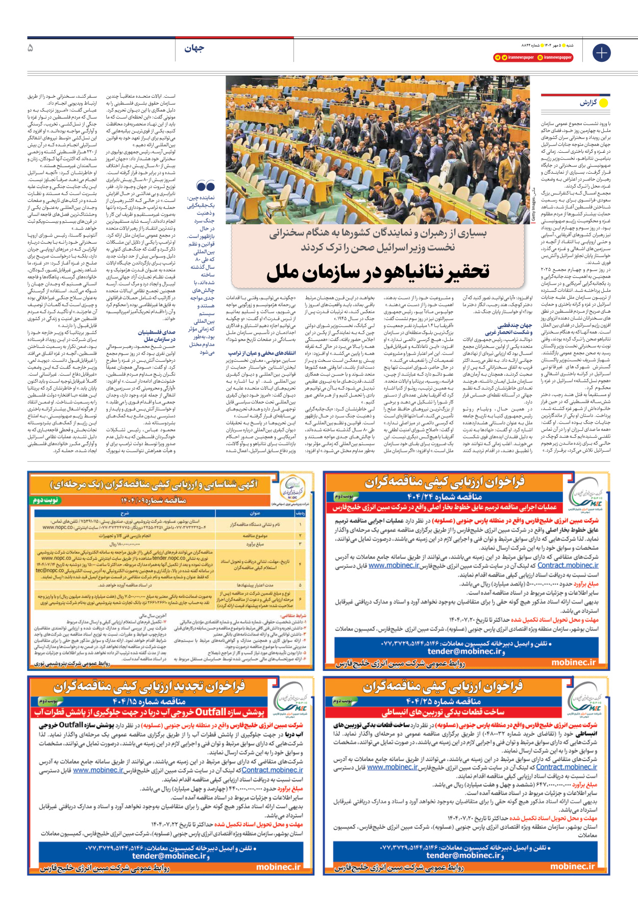  - شماره هشت هزار و هشتصد و چهل و چهار - ۰۵ مهر ۱۴۰۴