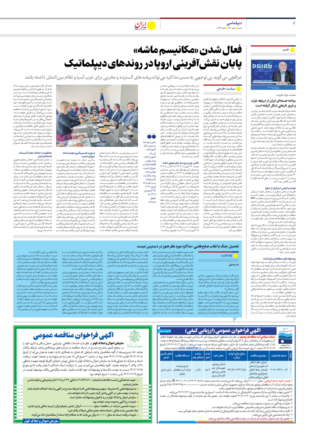  - شماره هشت هزار و هشتصد و چهل و چهار - ۰۵ مهر ۱۴۰۴