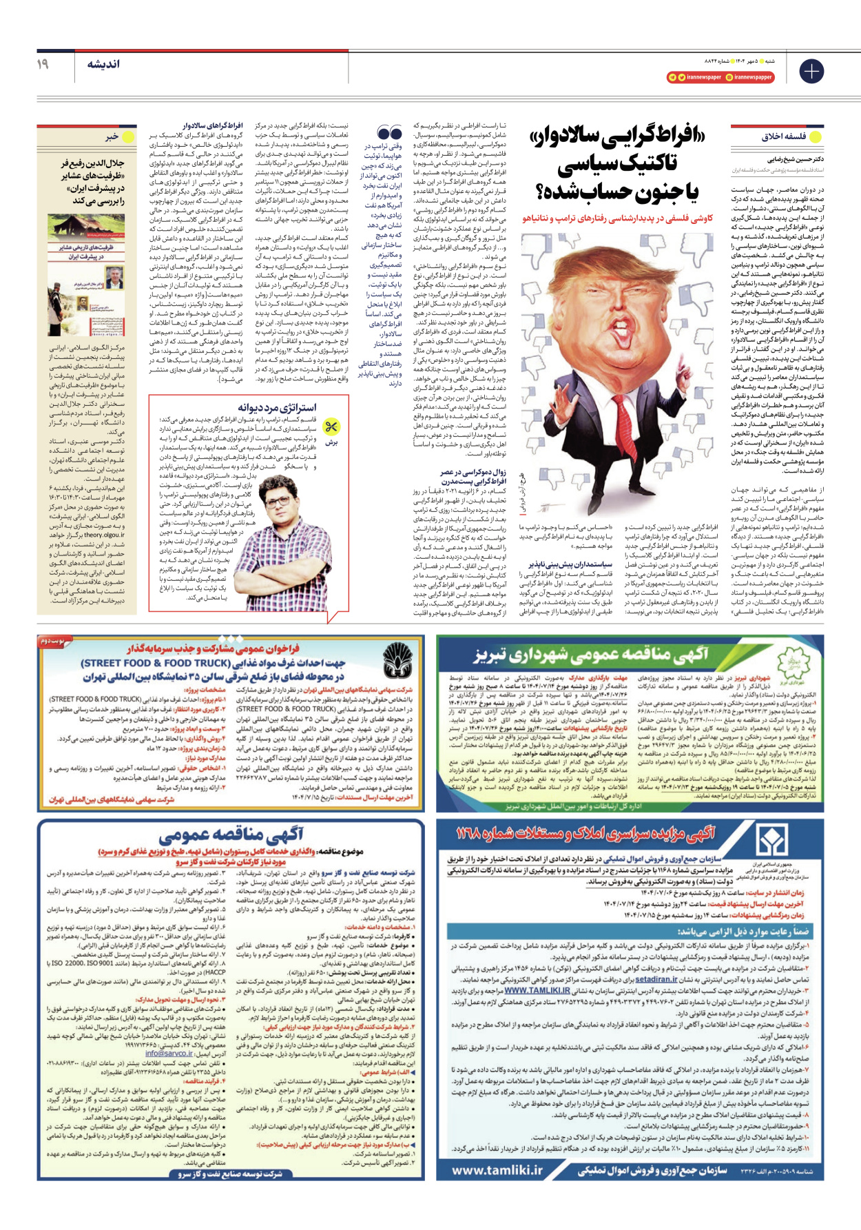  - شماره هشت هزار و هشتصد و چهل و چهار - ۰۵ مهر ۱۴۰۴