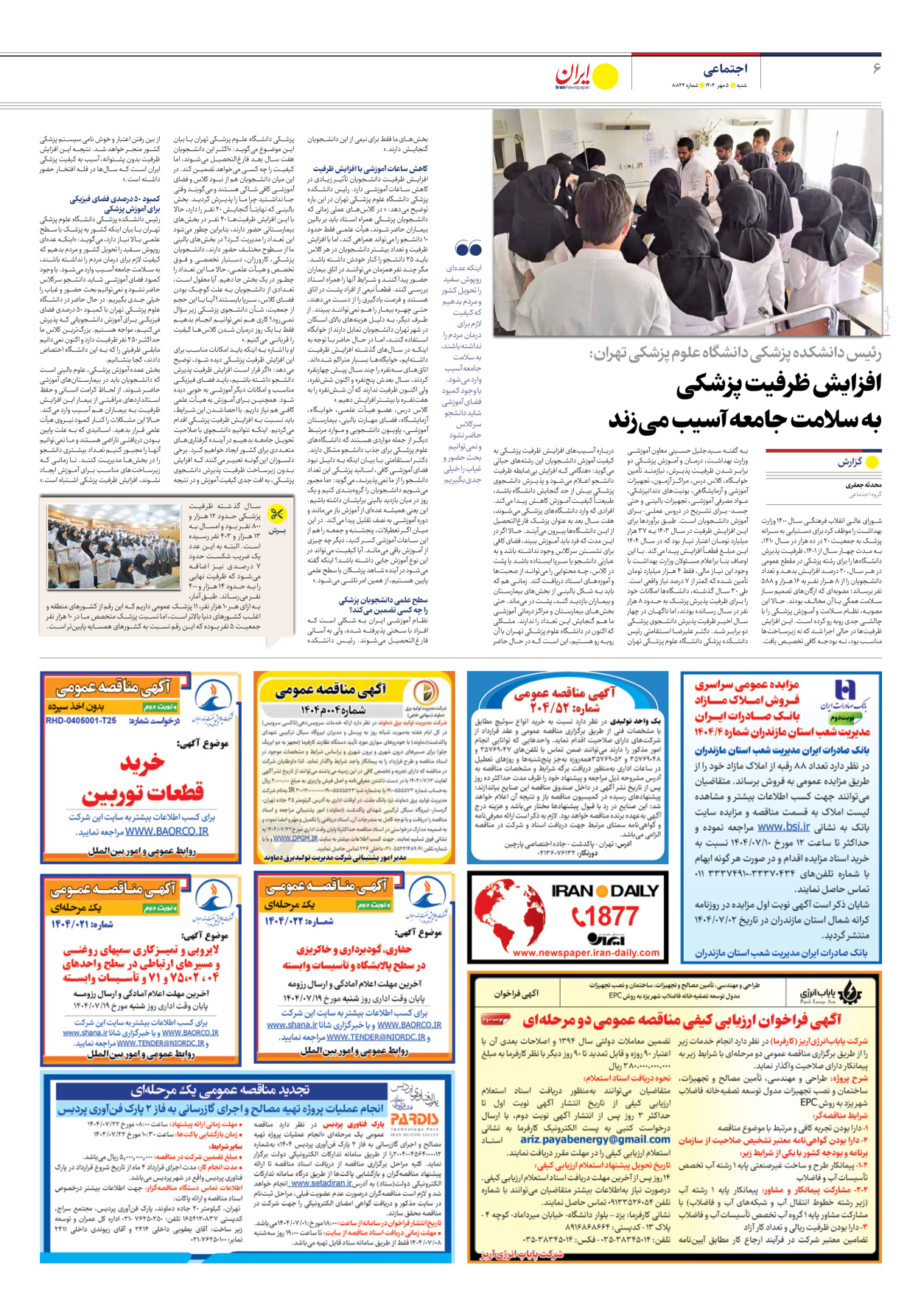  - شماره هشت هزار و هشتصد و چهل و چهار - ۰۵ مهر ۱۴۰۴