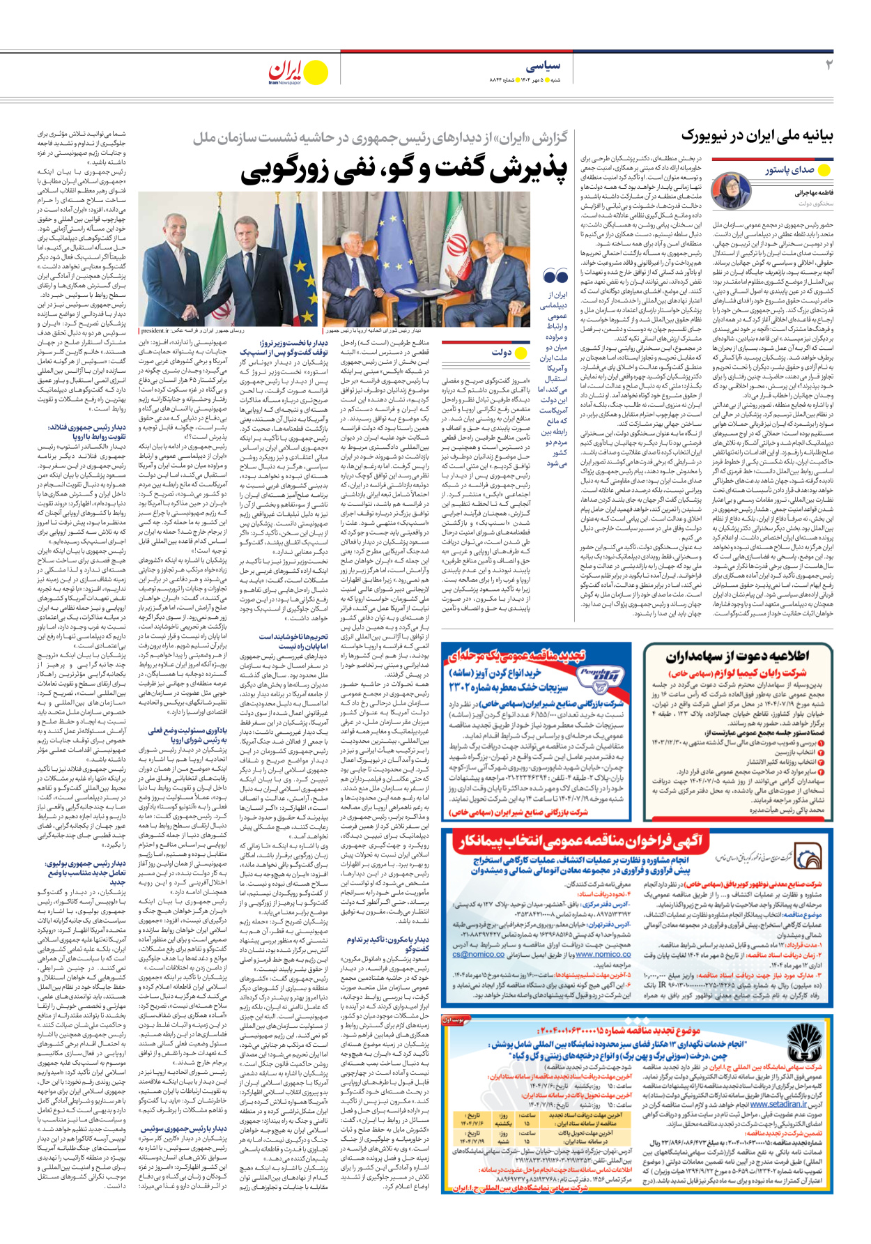  - شماره هشت هزار و هشتصد و چهل و چهار - ۰۵ مهر ۱۴۰۴