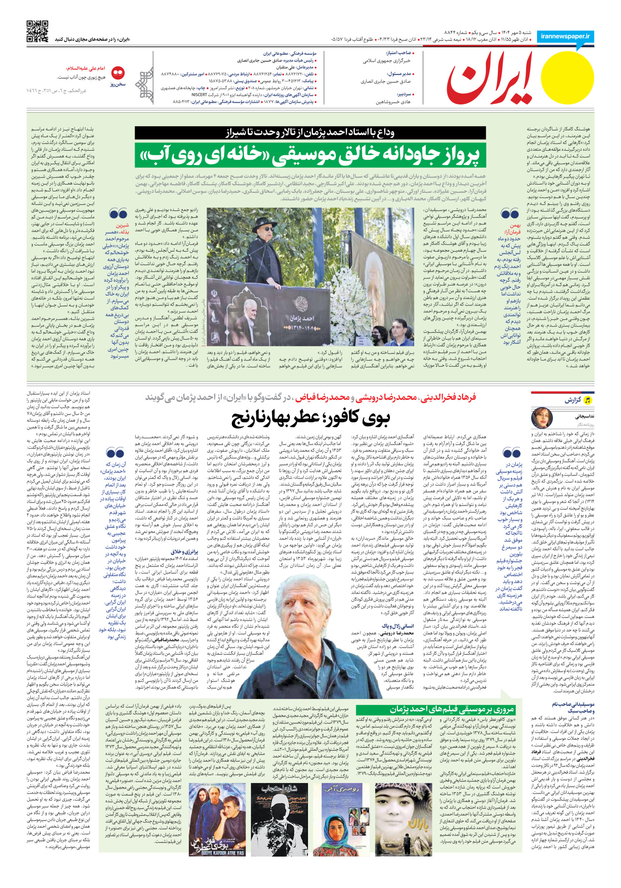  - شماره هشت هزار و هشتصد و چهل و چهار - ۰۵ مهر ۱۴۰۴