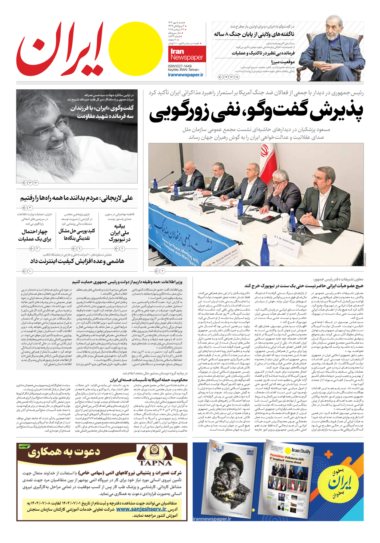  - شماره هشت هزار و هشتصد و چهل و چهار - ۰۵ مهر ۱۴۰۴