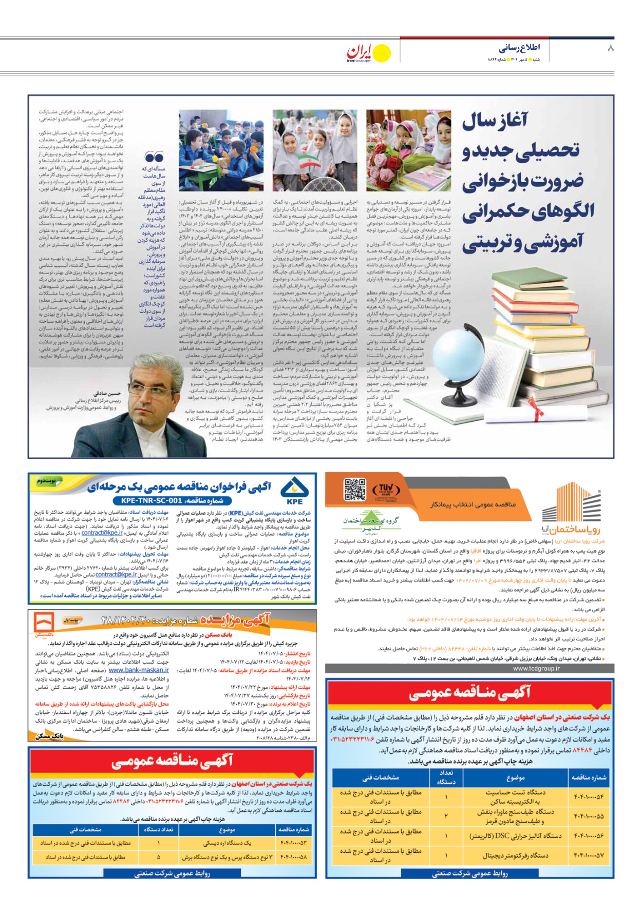  - شماره هشت هزار و هشتصد و چهل و چهار - ۰۵ مهر ۱۴۰۴