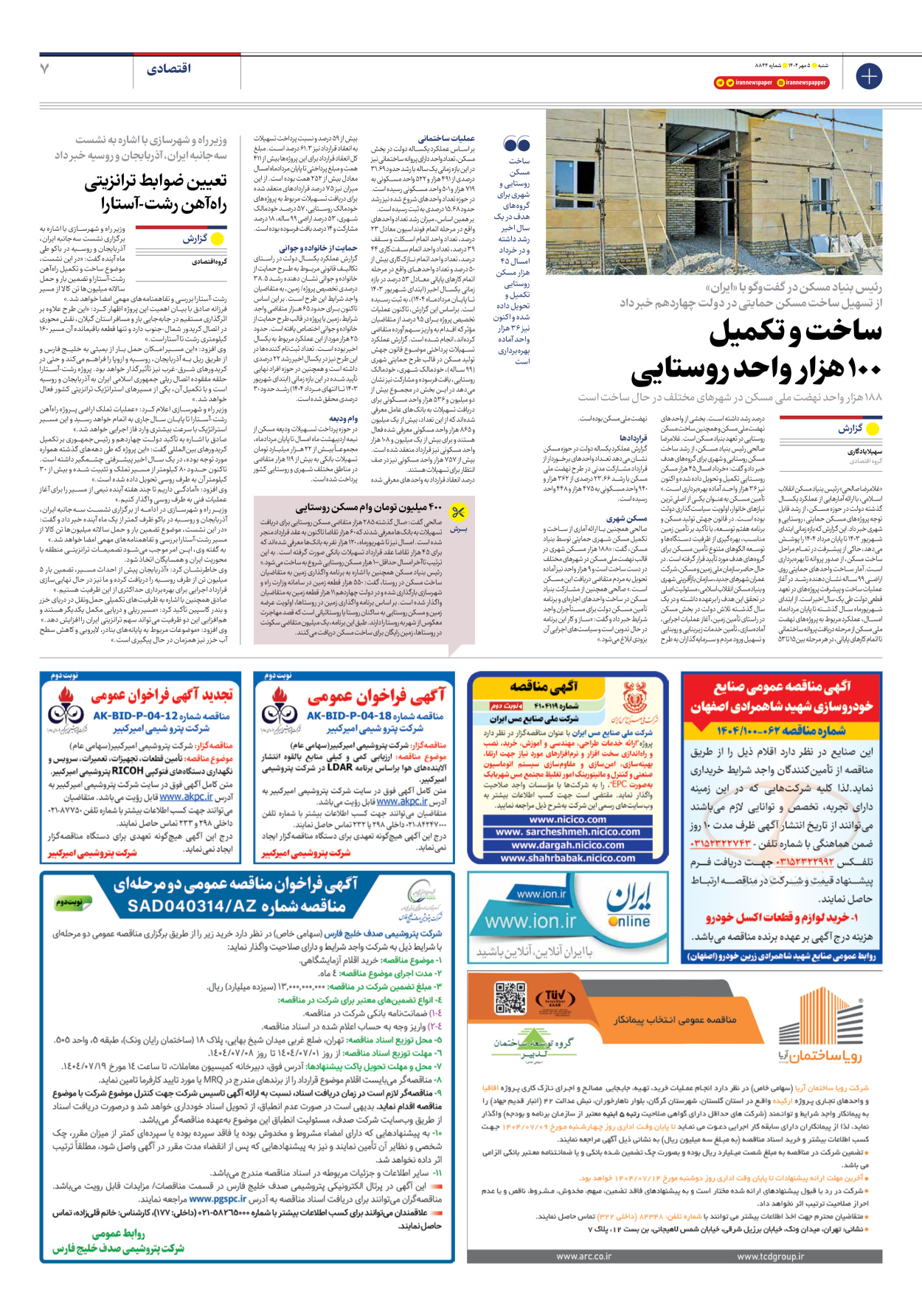  - شماره هشت هزار و هشتصد و چهل و چهار - ۰۵ مهر ۱۴۰۴