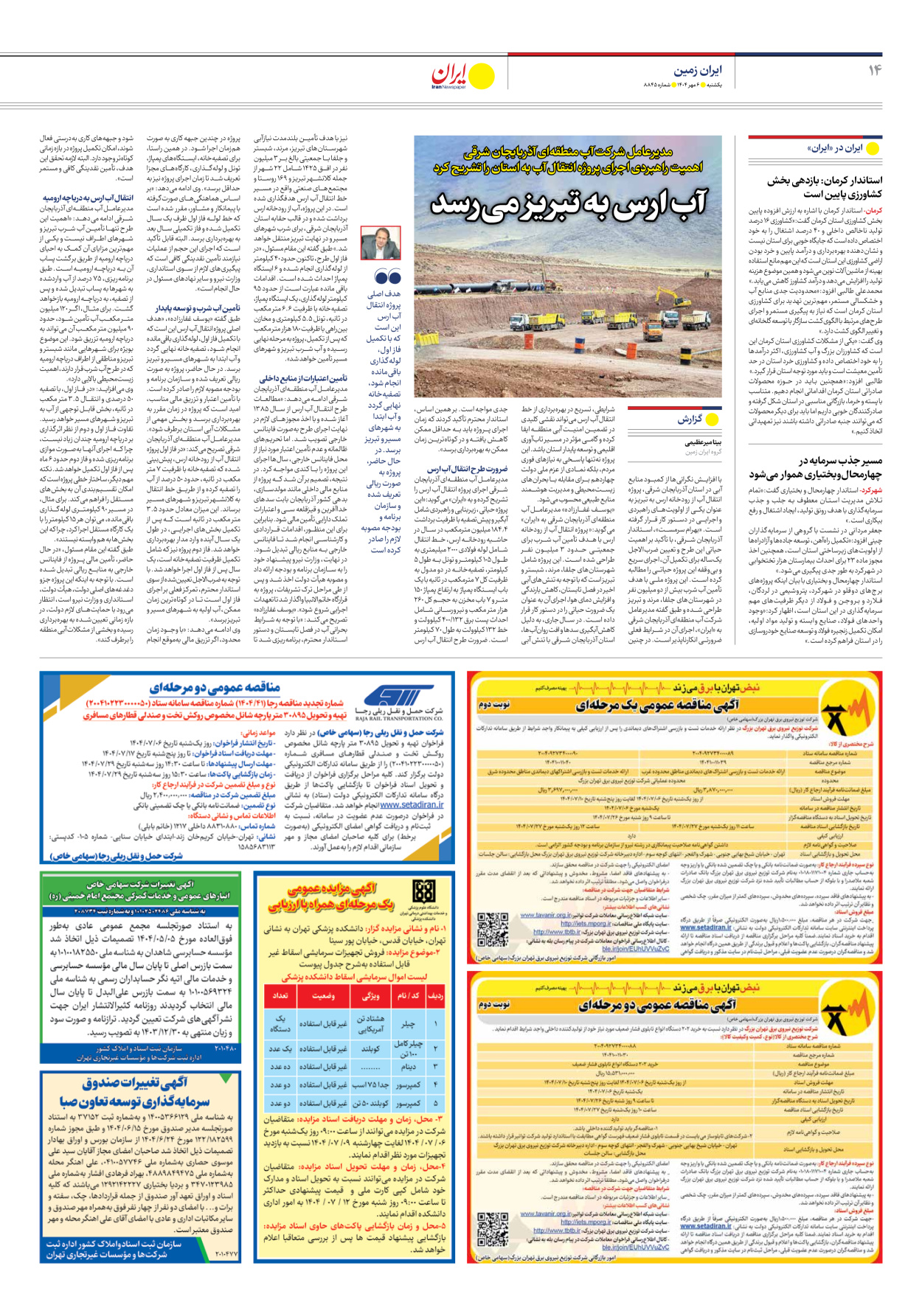  - شماره هشت هزار و هشتصد و چهل و پنج - ۰۶ مهر ۱۴۰۴