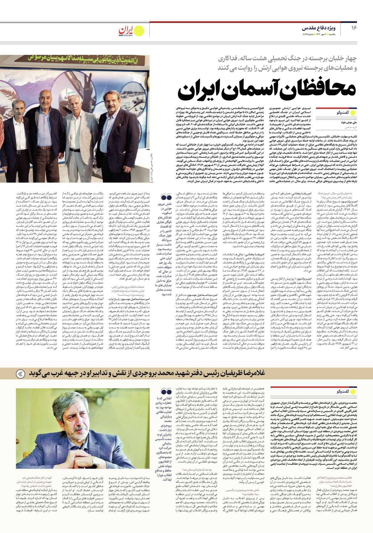  - شماره هشت هزار و هشتصد و چهل و پنج - ۰۶ مهر ۱۴۰۴