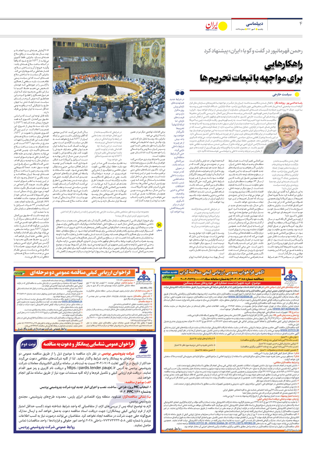  - شماره هشت هزار و هشتصد و چهل و پنج - ۰۶ مهر ۱۴۰۴