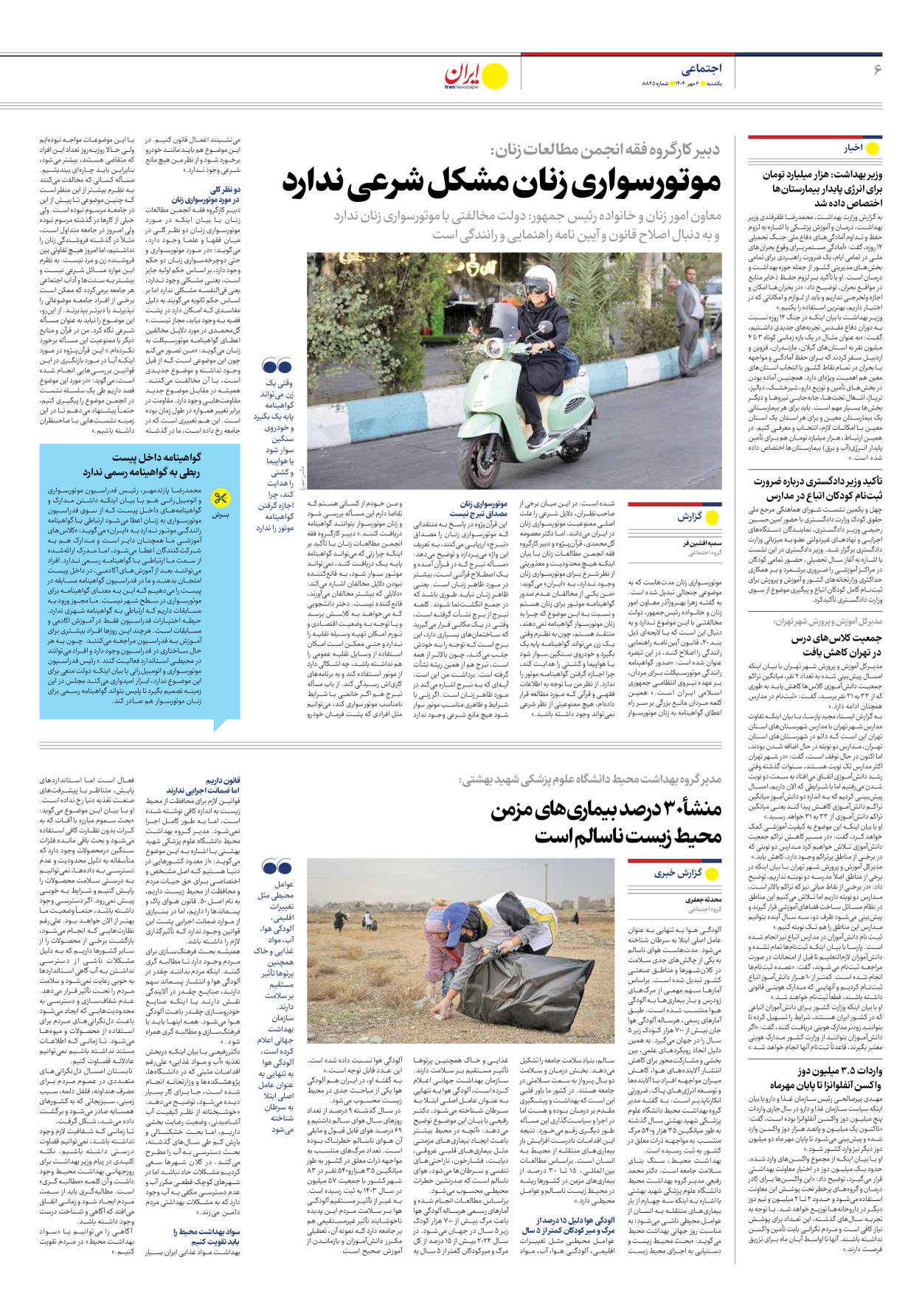  - شماره هشت هزار و هشتصد و چهل و پنج - ۰۶ مهر ۱۴۰۴