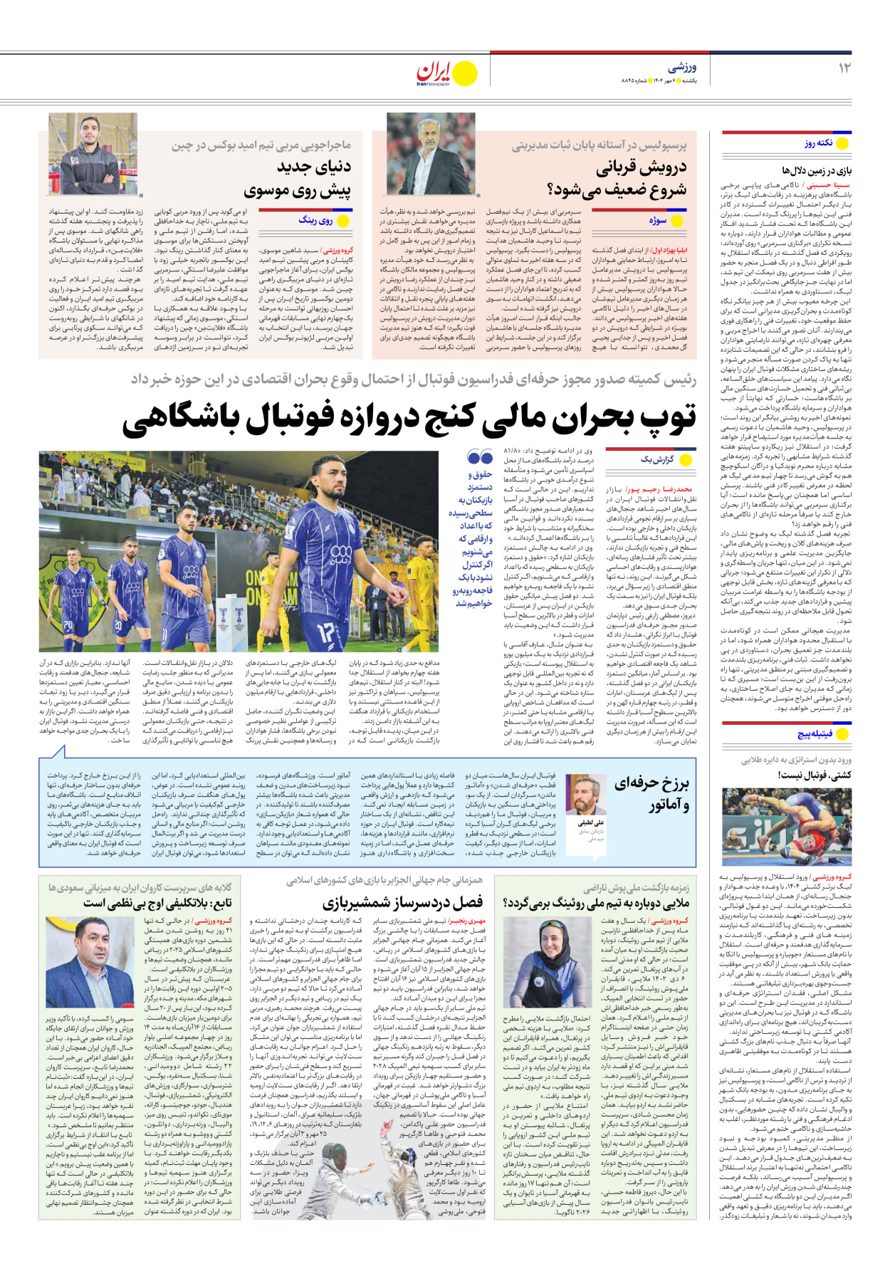  - شماره هشت هزار و هشتصد و چهل و پنج - ۰۶ مهر ۱۴۰۴