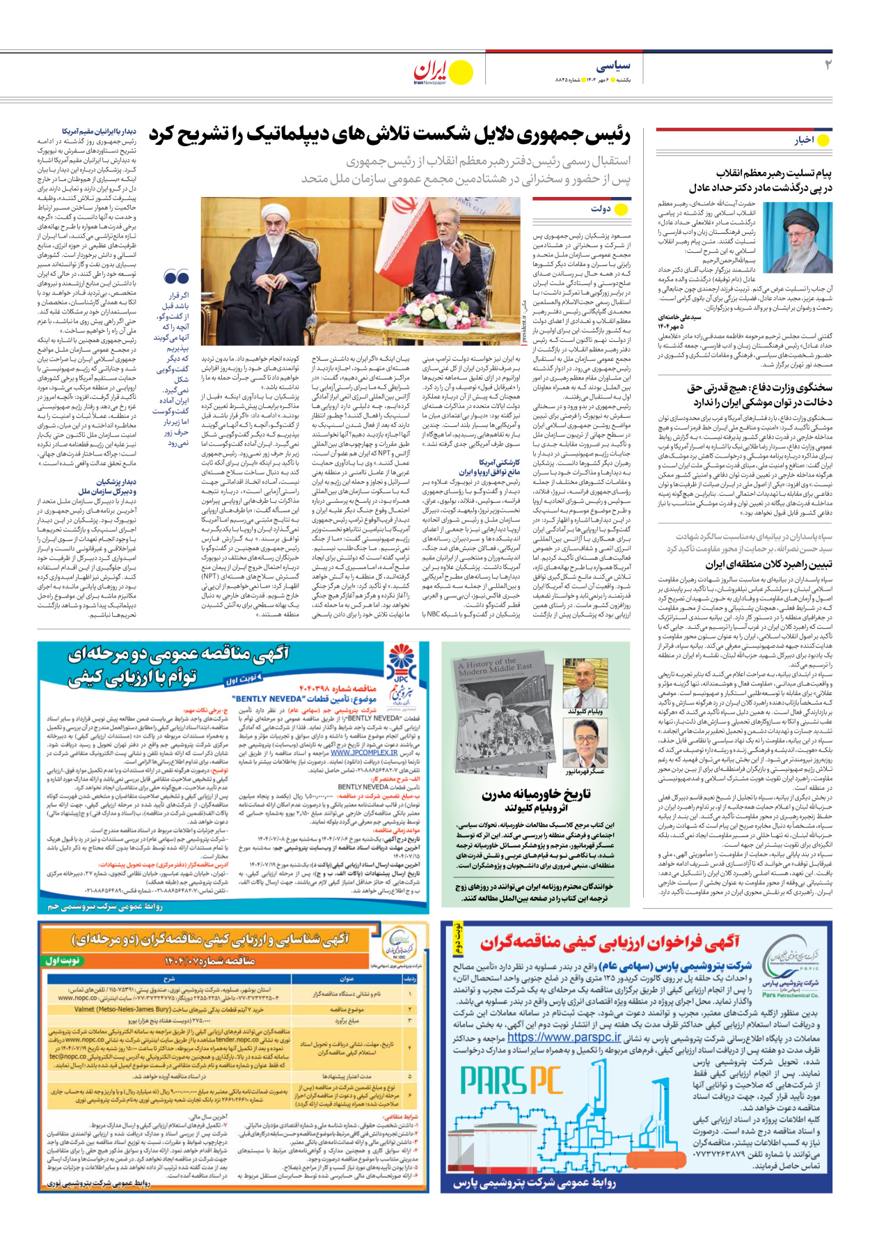  - شماره هشت هزار و هشتصد و چهل و پنج - ۰۶ مهر ۱۴۰۴