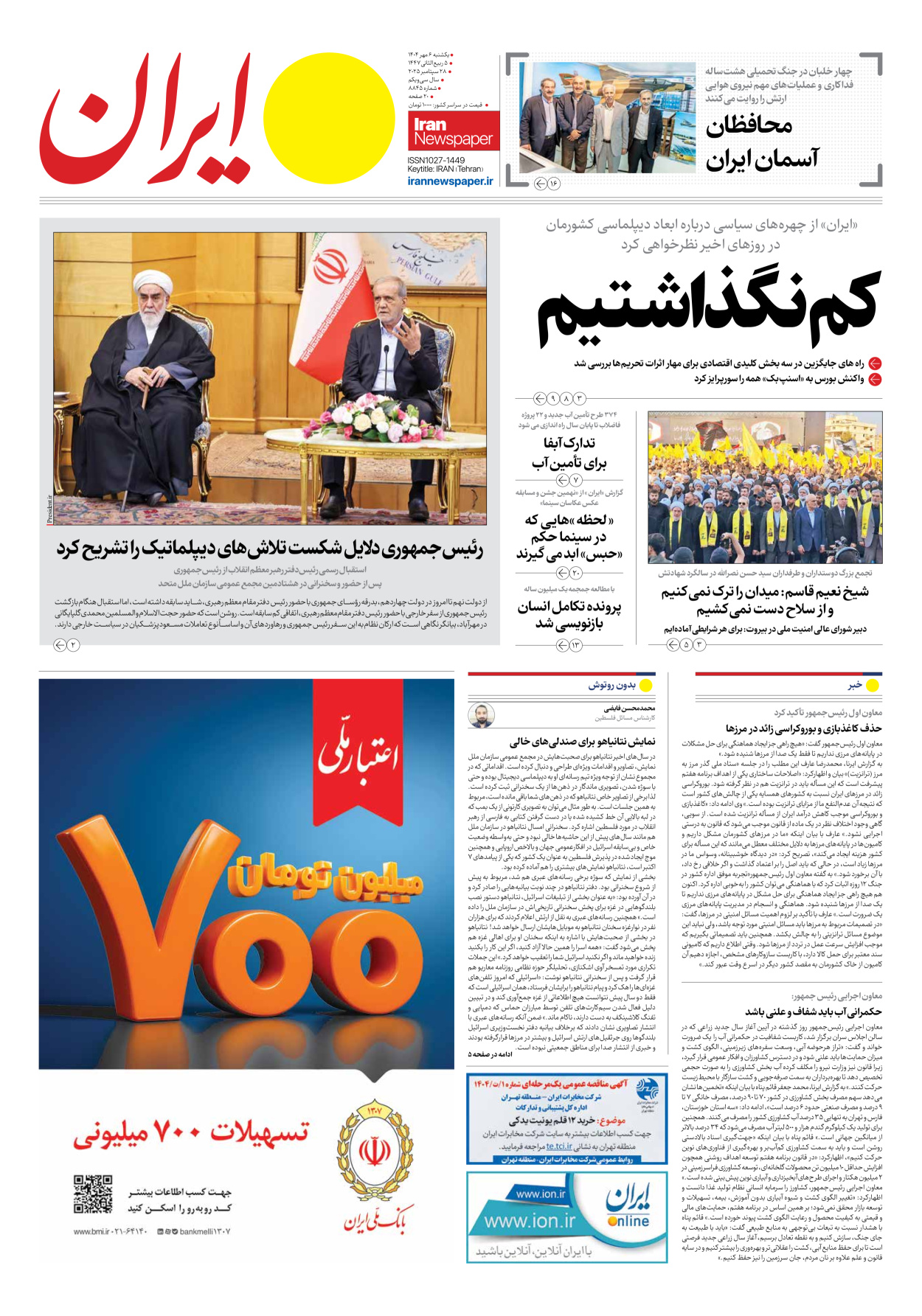  - شماره هشت هزار و هشتصد و چهل و پنج - ۰۶ مهر ۱۴۰۴