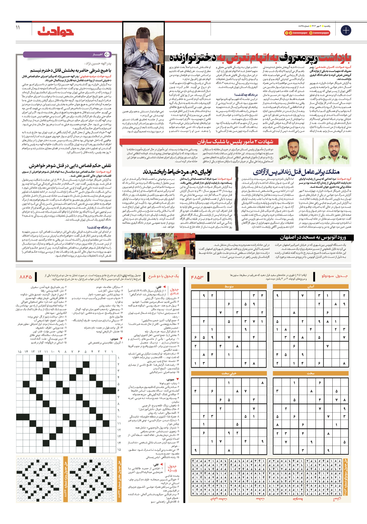  - شماره هشت هزار و هشتصد و چهل و پنج - ۰۶ مهر ۱۴۰۴