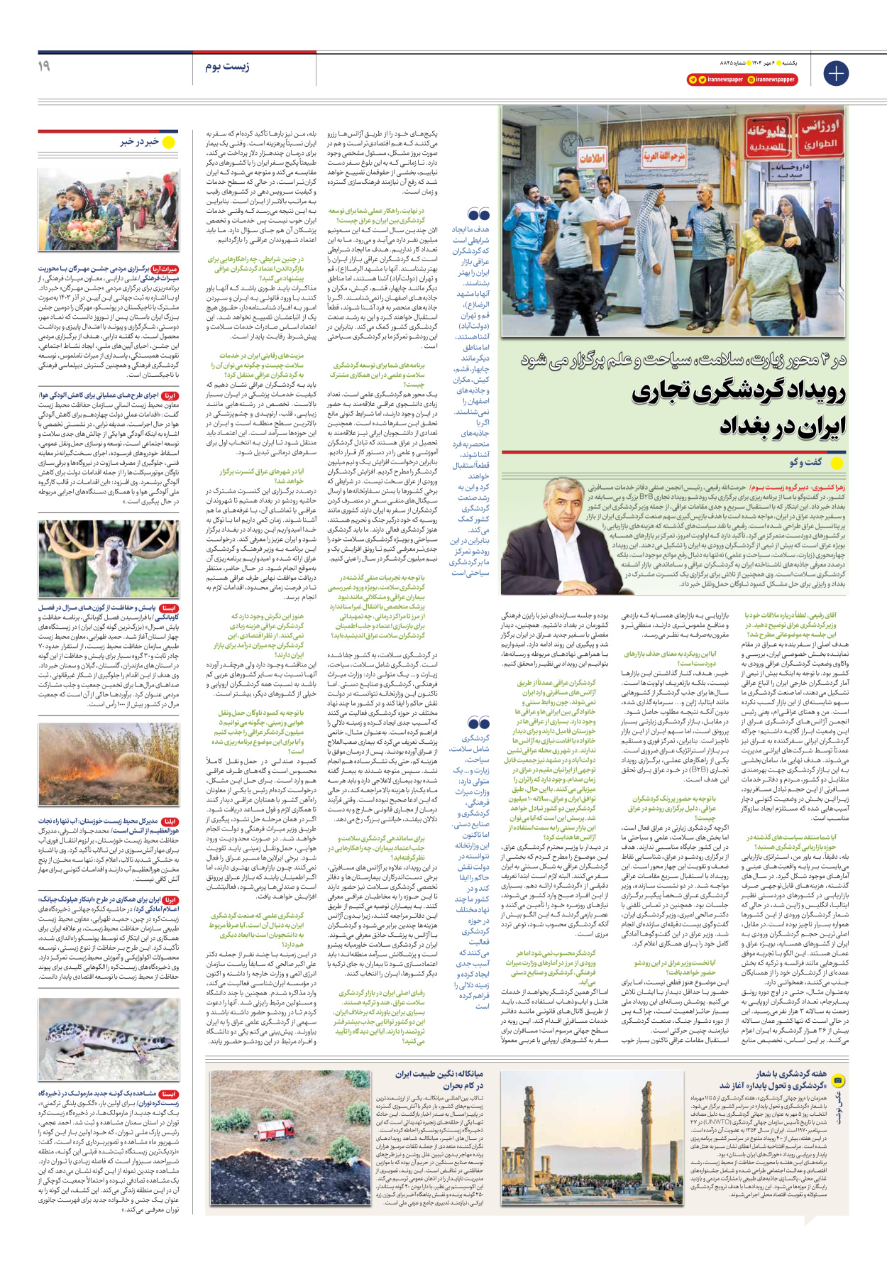  - شماره هشت هزار و هشتصد و چهل و پنج - ۰۶ مهر ۱۴۰۴