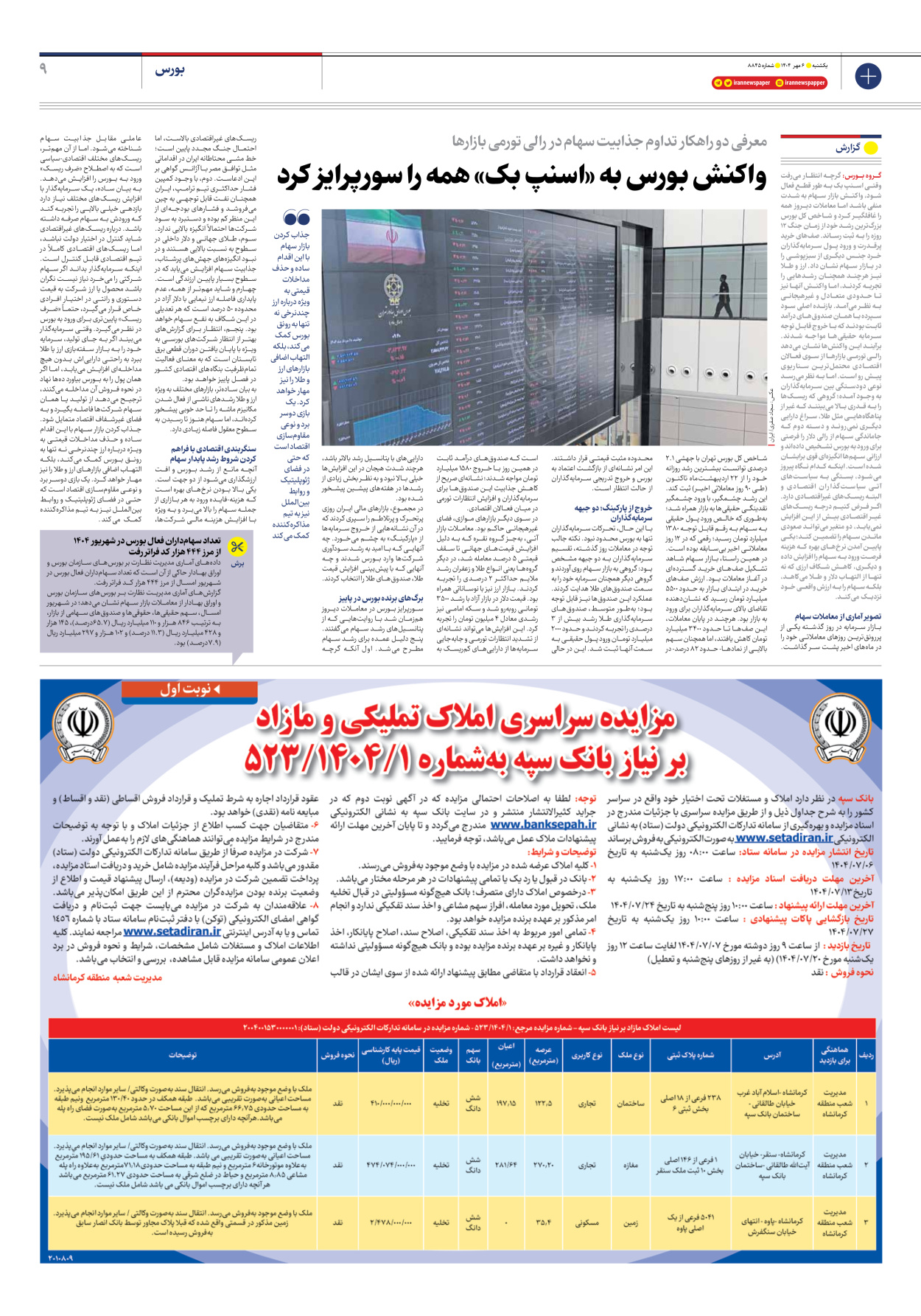  - شماره هشت هزار و هشتصد و چهل و پنج - ۰۶ مهر ۱۴۰۴