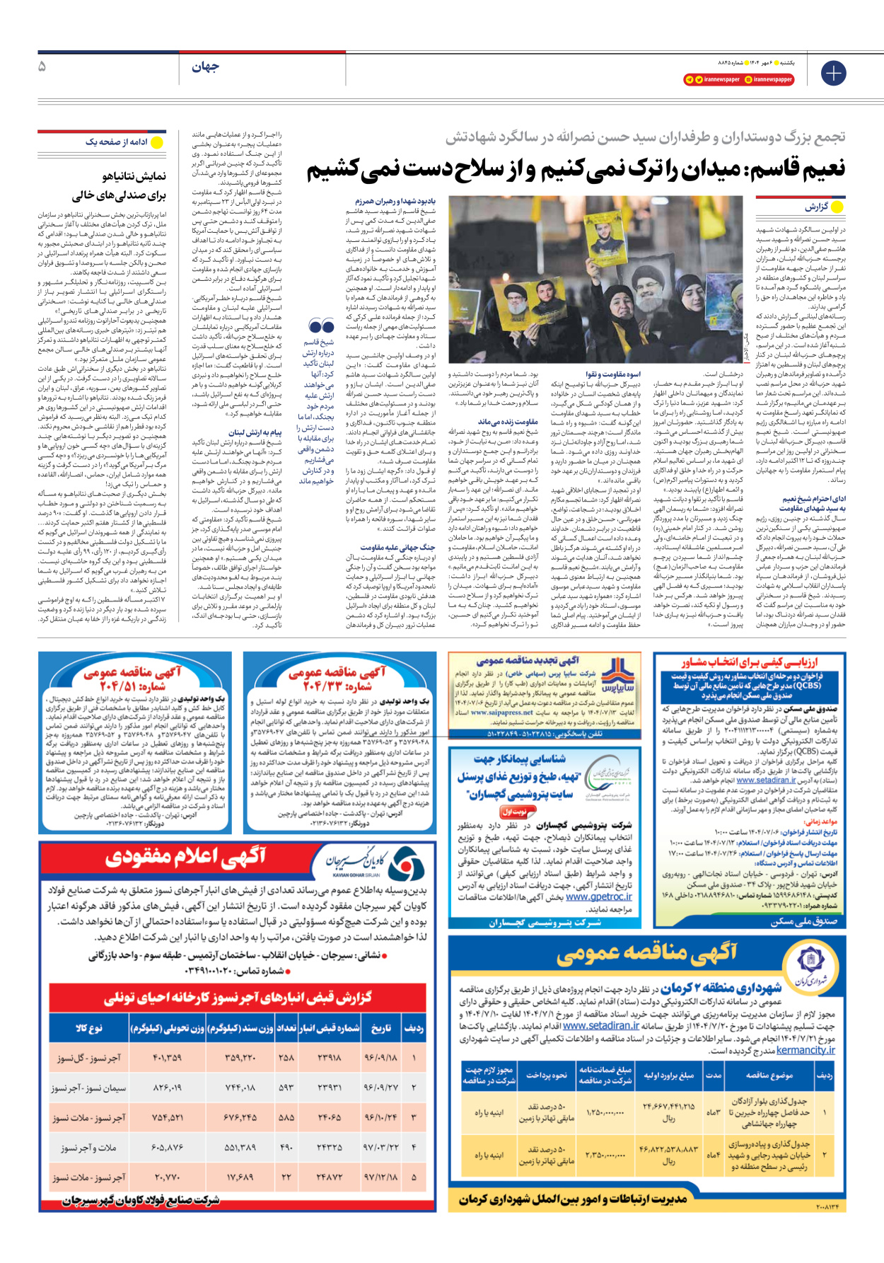  - شماره هشت هزار و هشتصد و چهل و پنج - ۰۶ مهر ۱۴۰۴