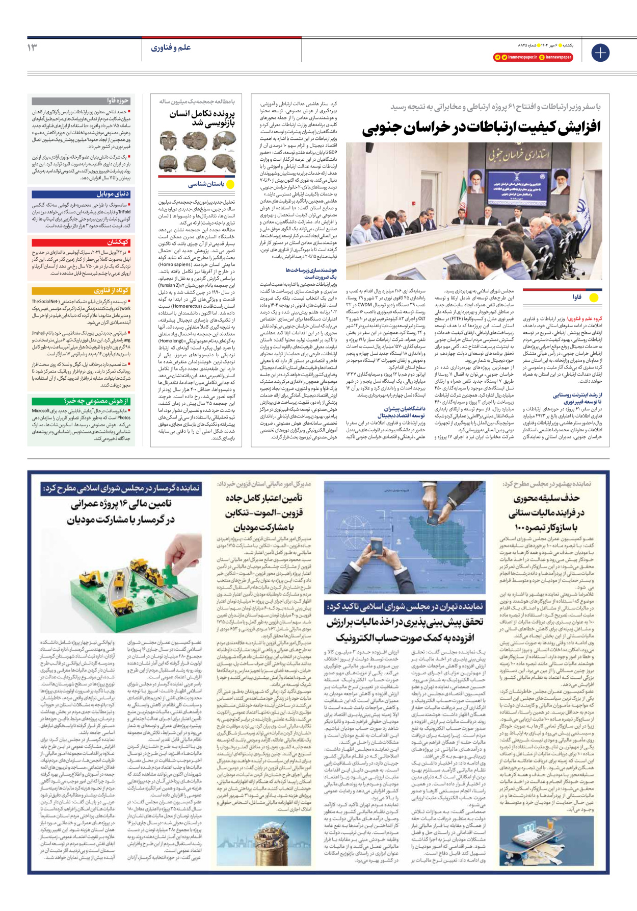  - شماره هشت هزار و هشتصد و چهل و پنج - ۰۶ مهر ۱۴۰۴