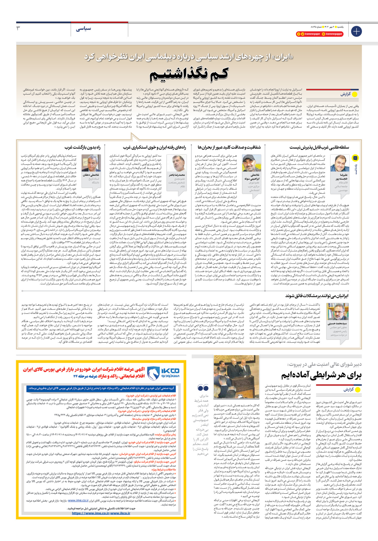  - شماره هشت هزار و هشتصد و چهل و پنج - ۰۶ مهر ۱۴۰۴