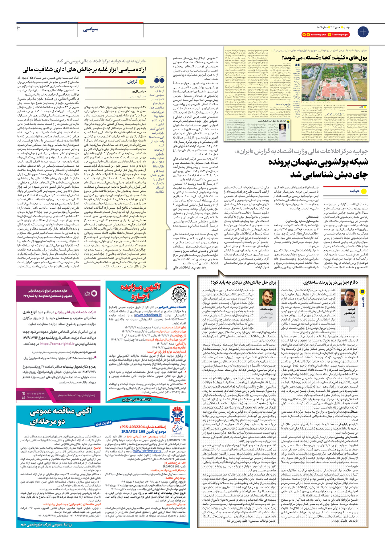  - شماره هشت هزار و هشتصد و چهل و شش - ۰۷ مهر ۱۴۰۴