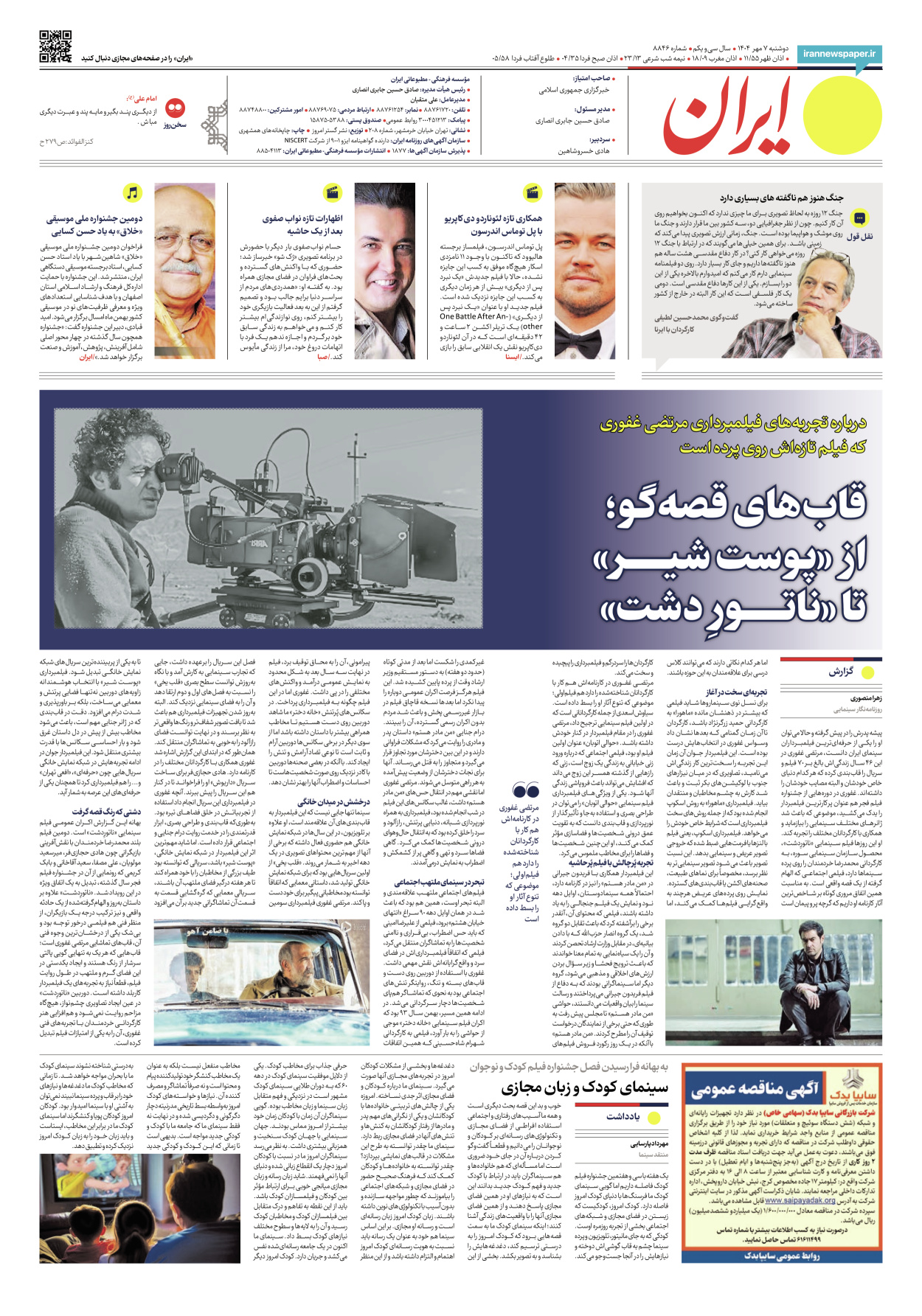  - شماره هشت هزار و هشتصد و چهل و شش - ۰۷ مهر ۱۴۰۴