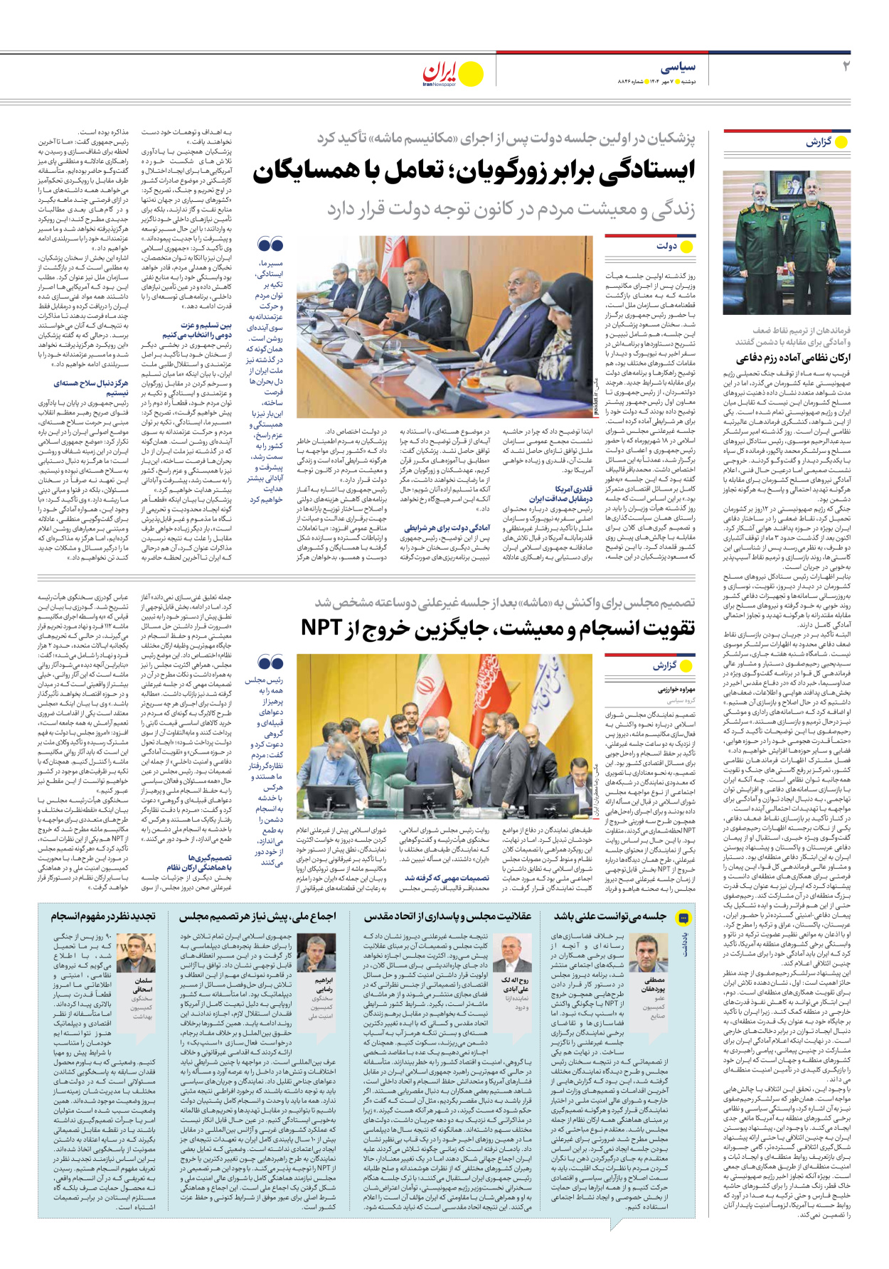  - شماره هشت هزار و هشتصد و چهل و شش - ۰۷ مهر ۱۴۰۴