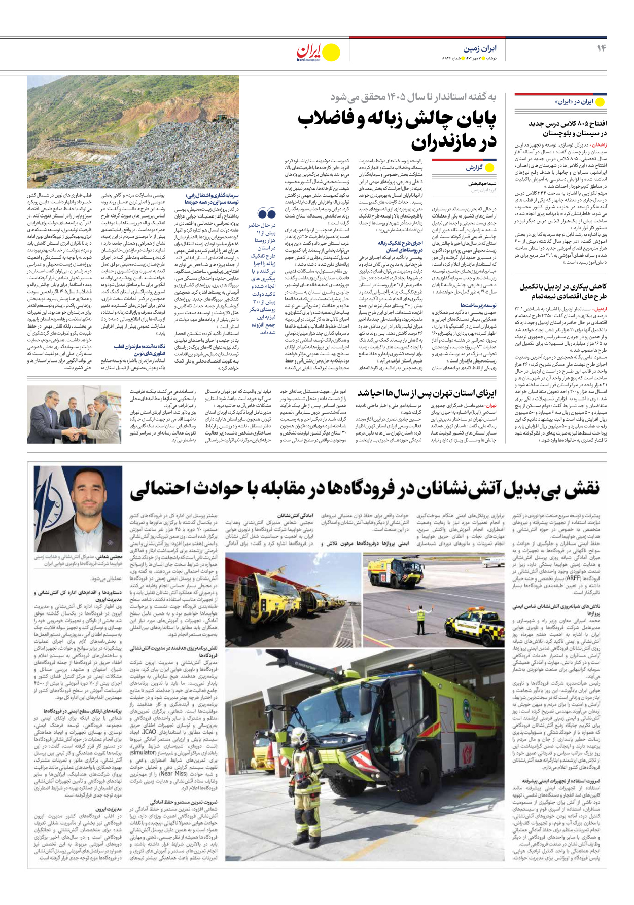  - شماره هشت هزار و هشتصد و چهل و شش - ۰۷ مهر ۱۴۰۴