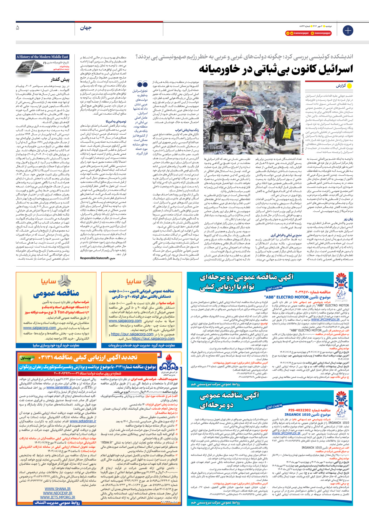  - شماره هشت هزار و هشتصد و چهل و شش - ۰۷ مهر ۱۴۰۴