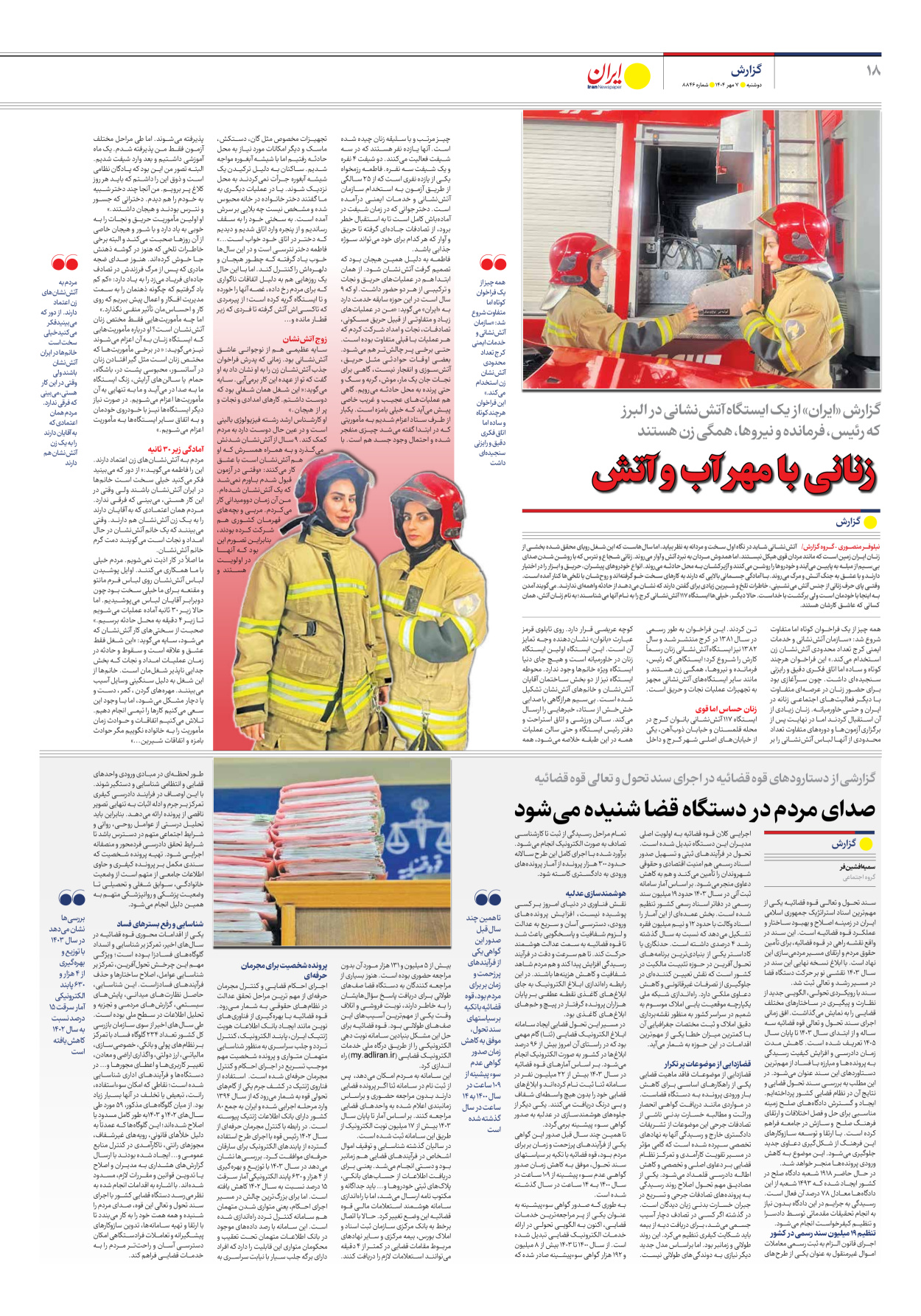  - شماره هشت هزار و هشتصد و چهل و شش - ۰۷ مهر ۱۴۰۴