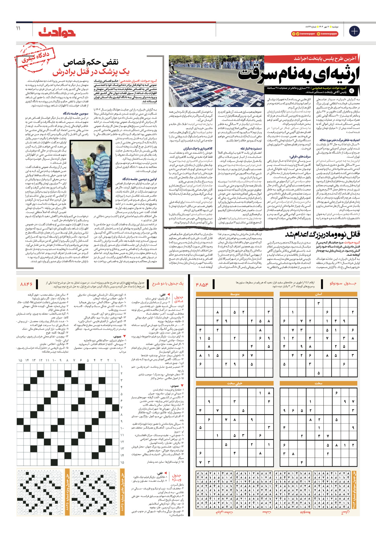  - شماره هشت هزار و هشتصد و چهل و شش - ۰۷ مهر ۱۴۰۴