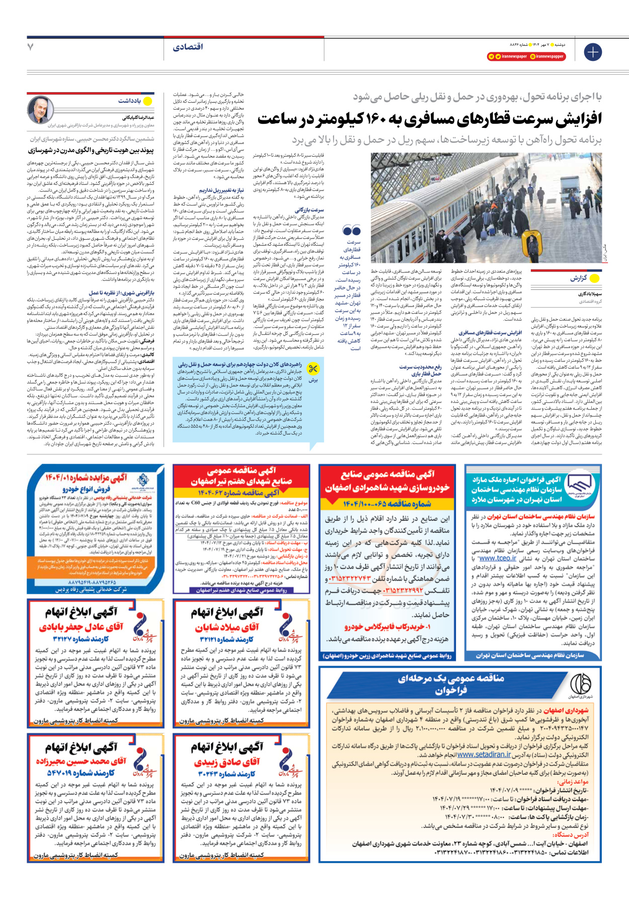  - شماره هشت هزار و هشتصد و چهل و شش - ۰۷ مهر ۱۴۰۴