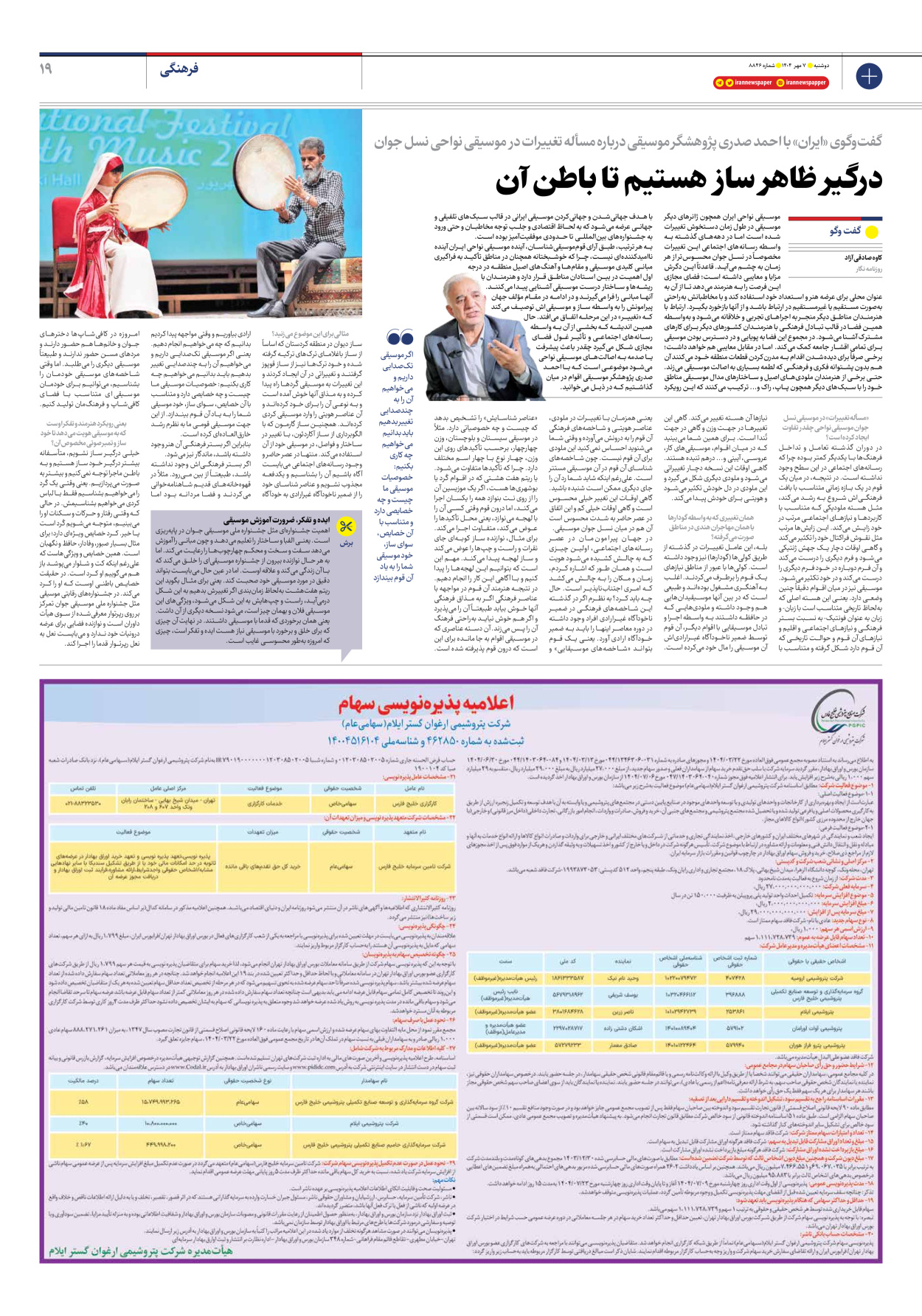  - شماره هشت هزار و هشتصد و چهل و شش - ۰۷ مهر ۱۴۰۴