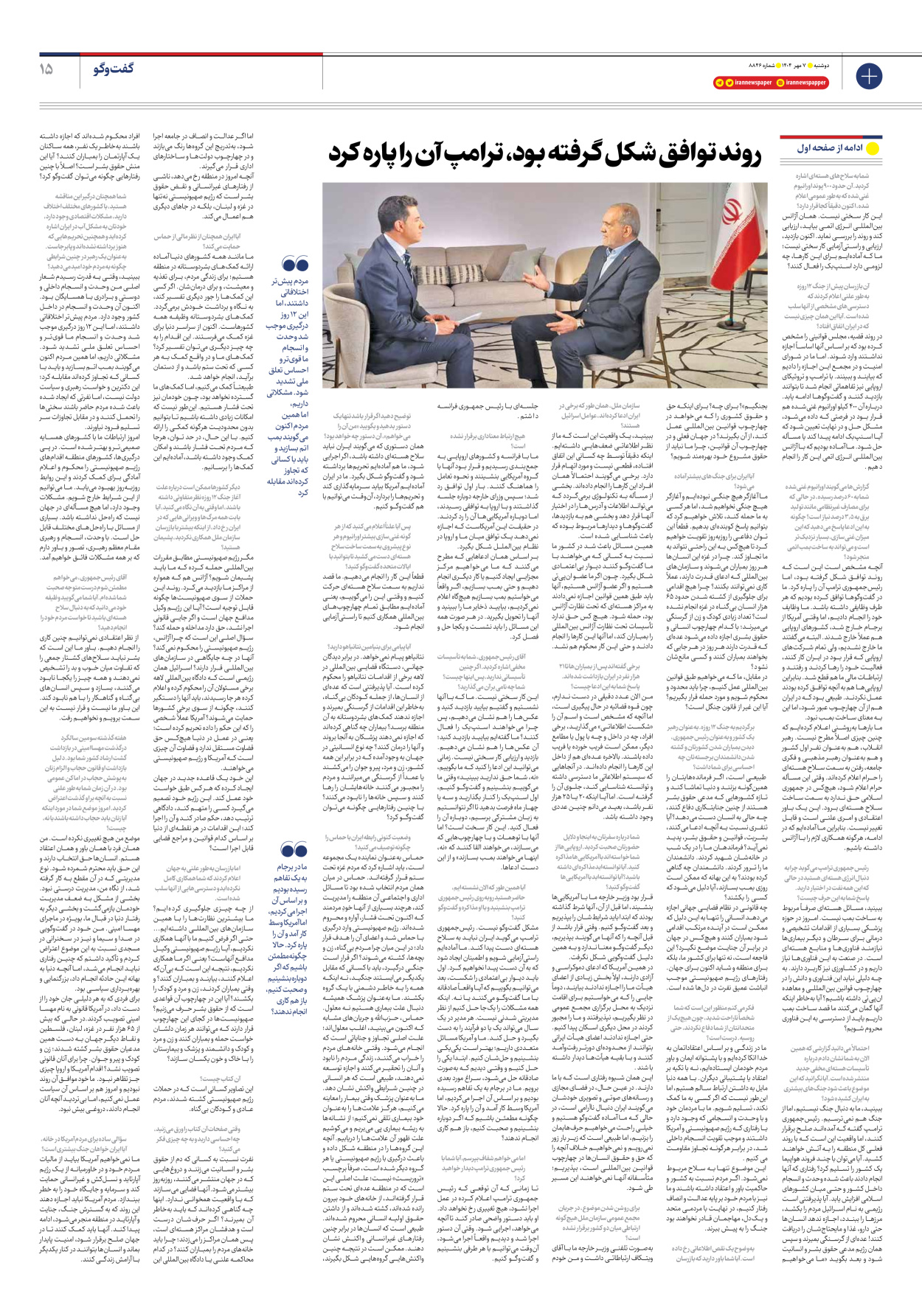  - شماره هشت هزار و هشتصد و چهل و شش - ۰۷ مهر ۱۴۰۴