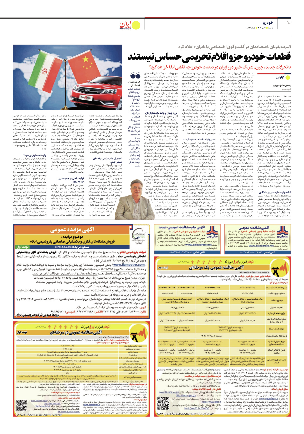  - شماره هشت هزار و هشتصد و چهل و شش - ۰۷ مهر ۱۴۰۴