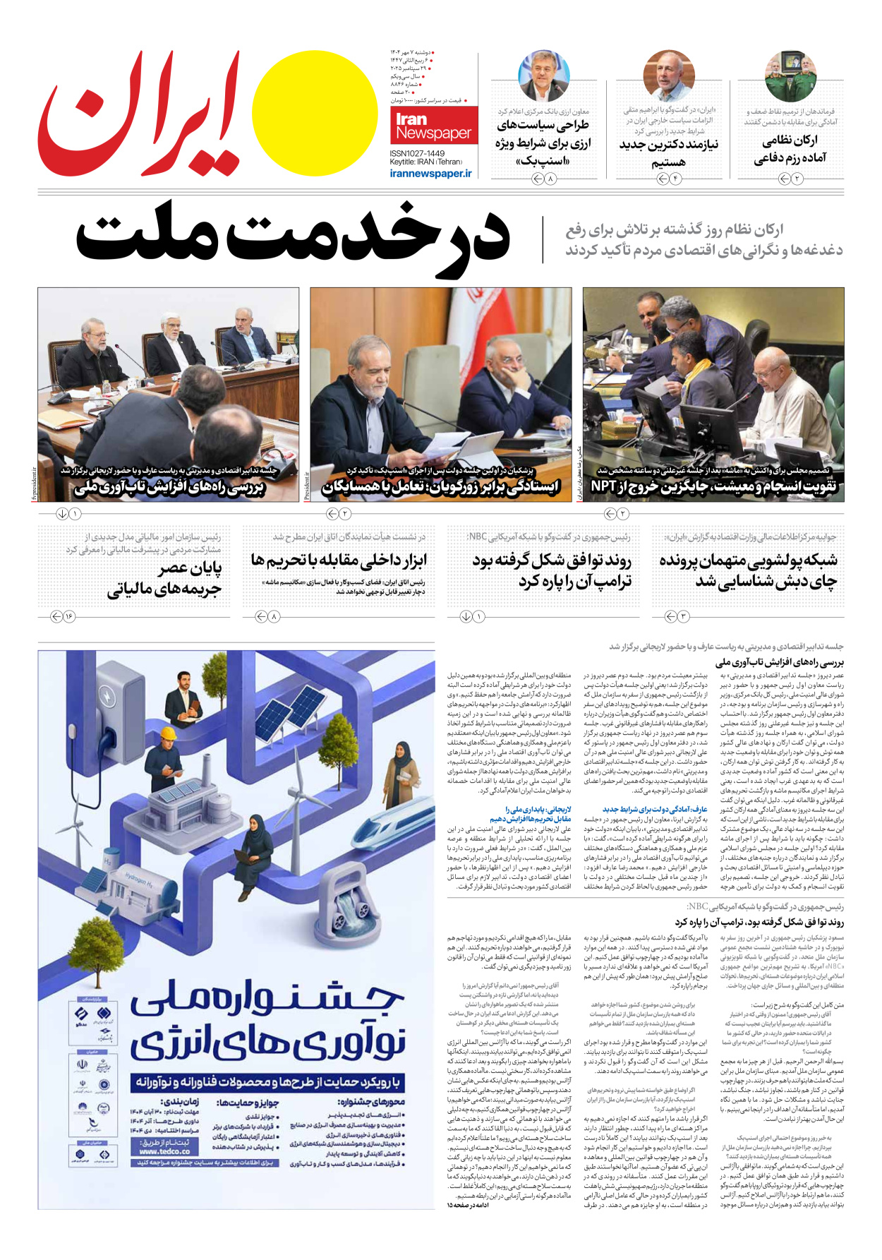  - شماره هشت هزار و هشتصد و چهل و شش - ۰۷ مهر ۱۴۰۴