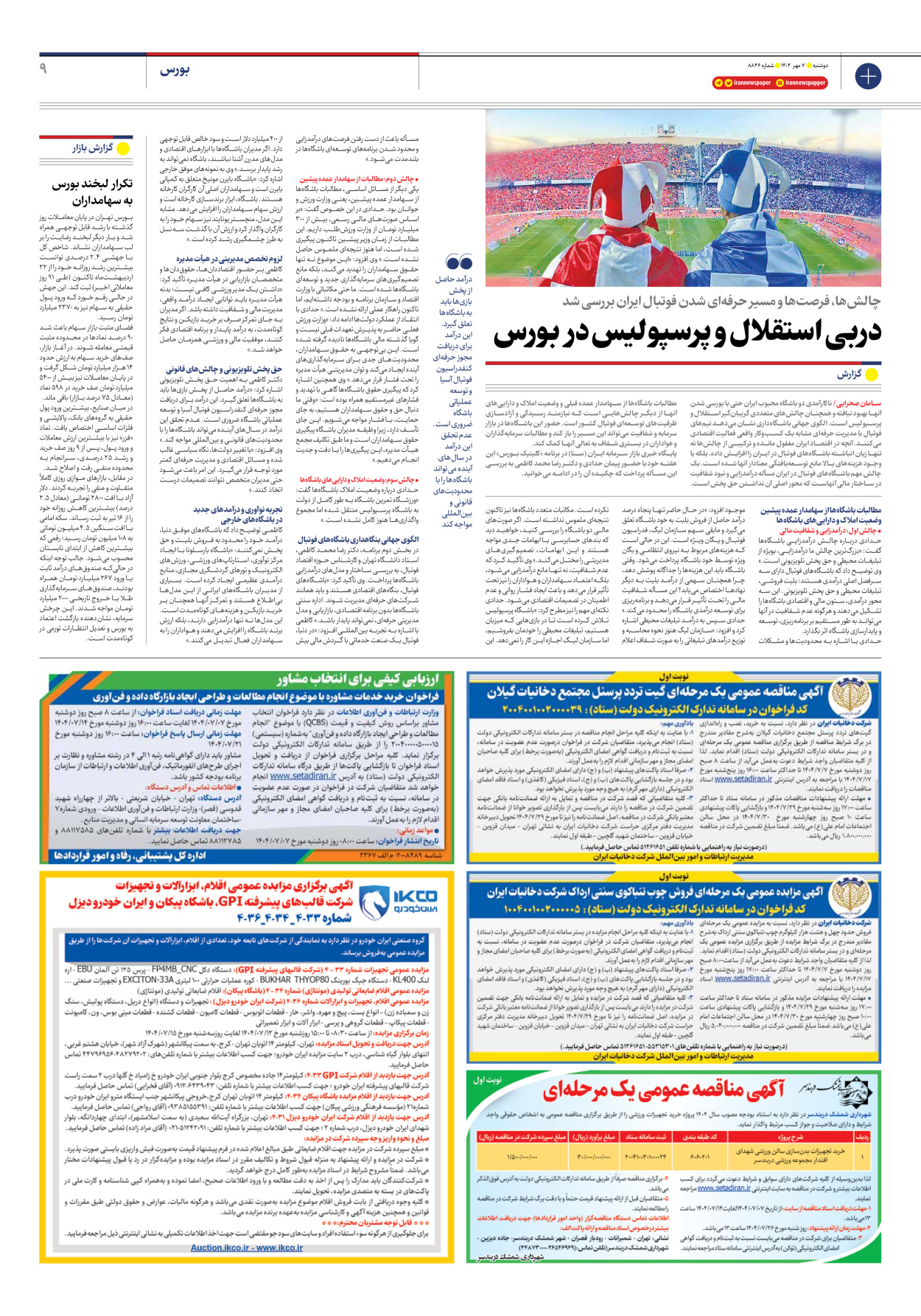  - شماره هشت هزار و هشتصد و چهل و شش - ۰۷ مهر ۱۴۰۴