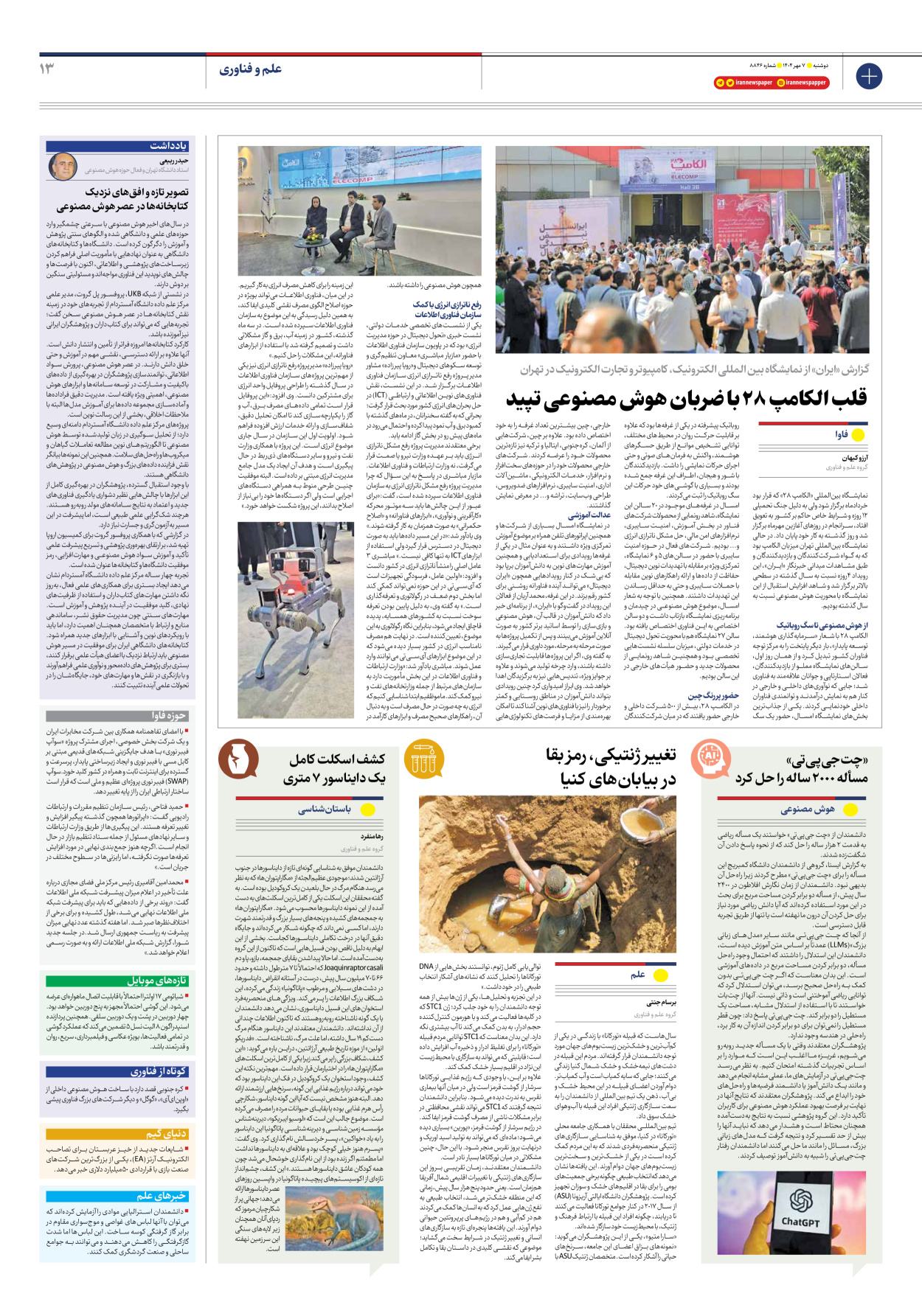  - شماره هشت هزار و هشتصد و چهل و شش - ۰۷ مهر ۱۴۰۴