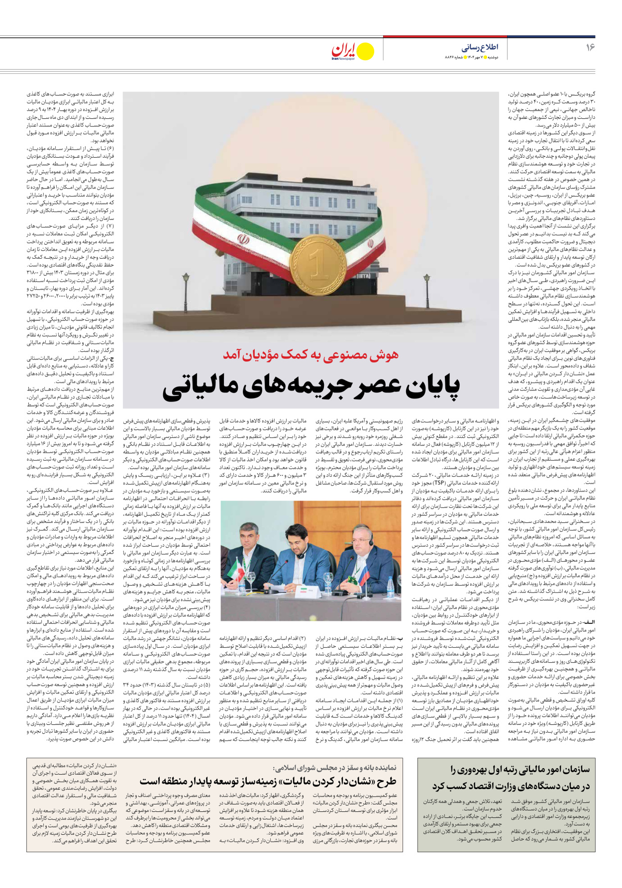  - شماره هشت هزار و هشتصد و چهل و شش - ۰۷ مهر ۱۴۰۴