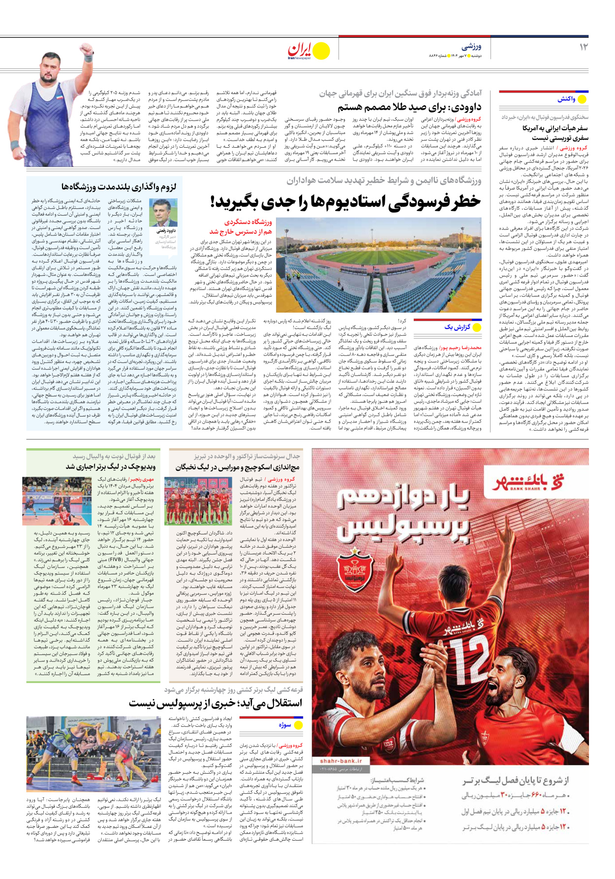  - شماره هشت هزار و هشتصد و چهل و شش - ۰۷ مهر ۱۴۰۴