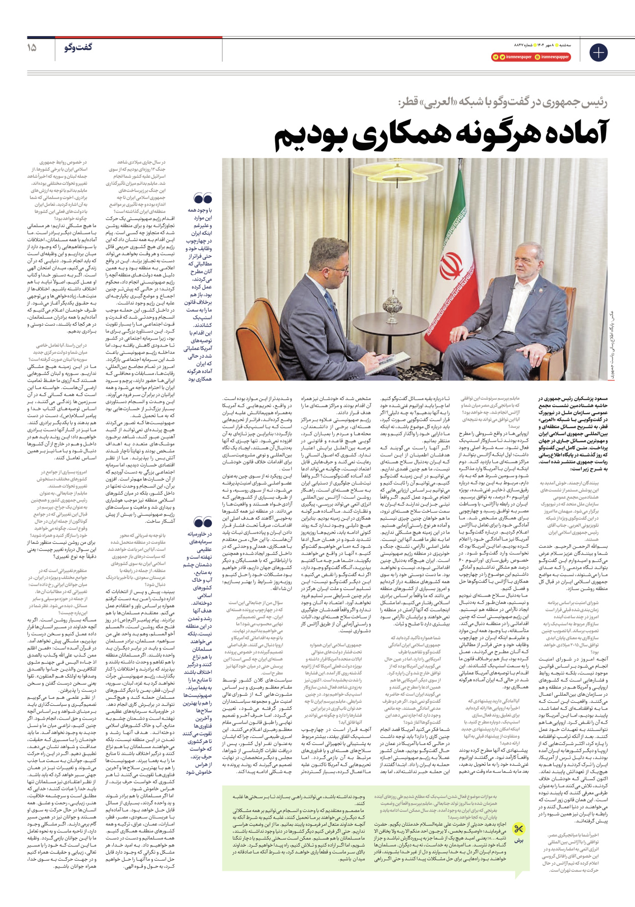  - شماره هشت هزار و هشتصد و چهل و هفت - ۰۸ مهر ۱۴۰۴