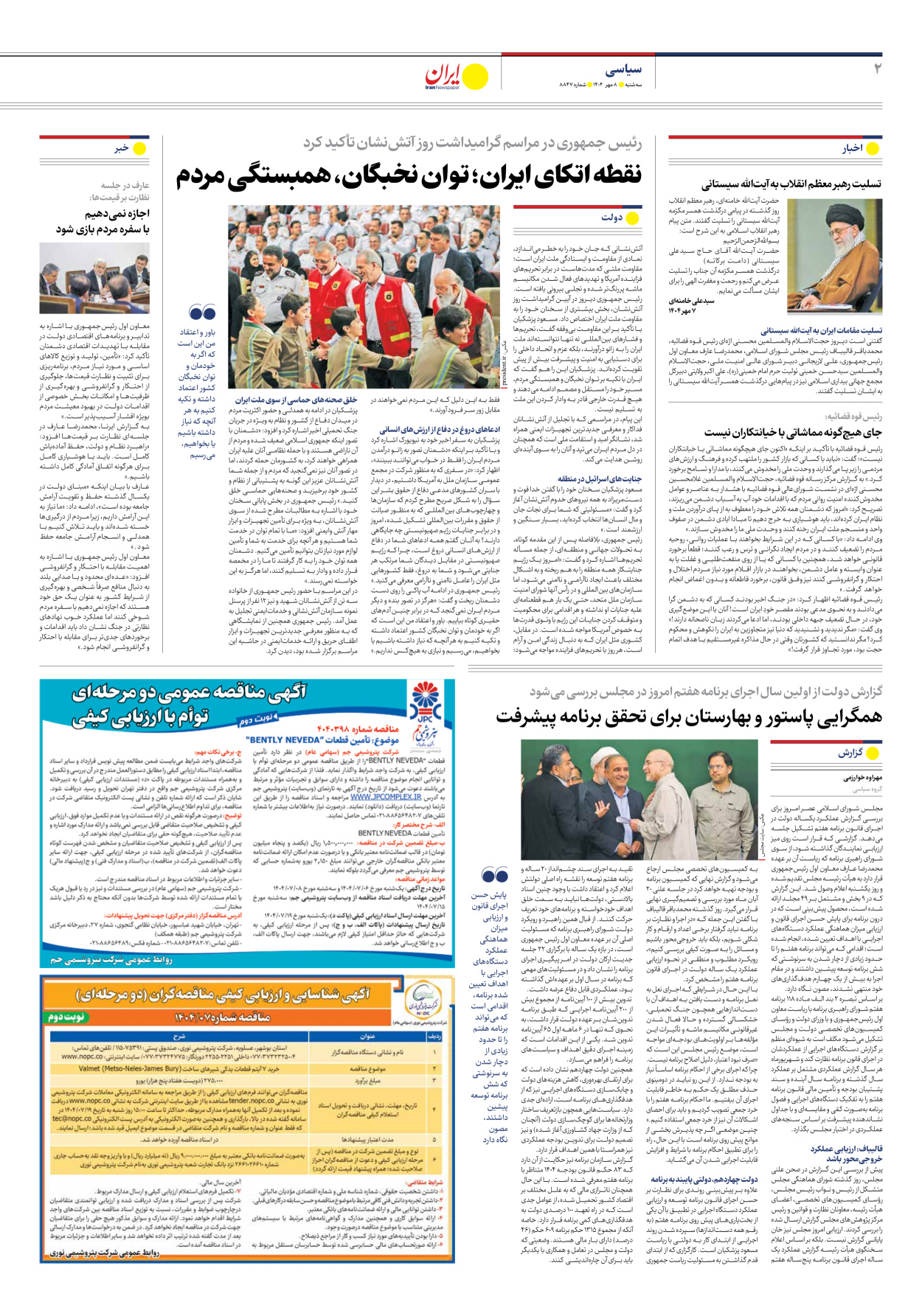  - شماره هشت هزار و هشتصد و چهل و هفت - ۰۸ مهر ۱۴۰۴