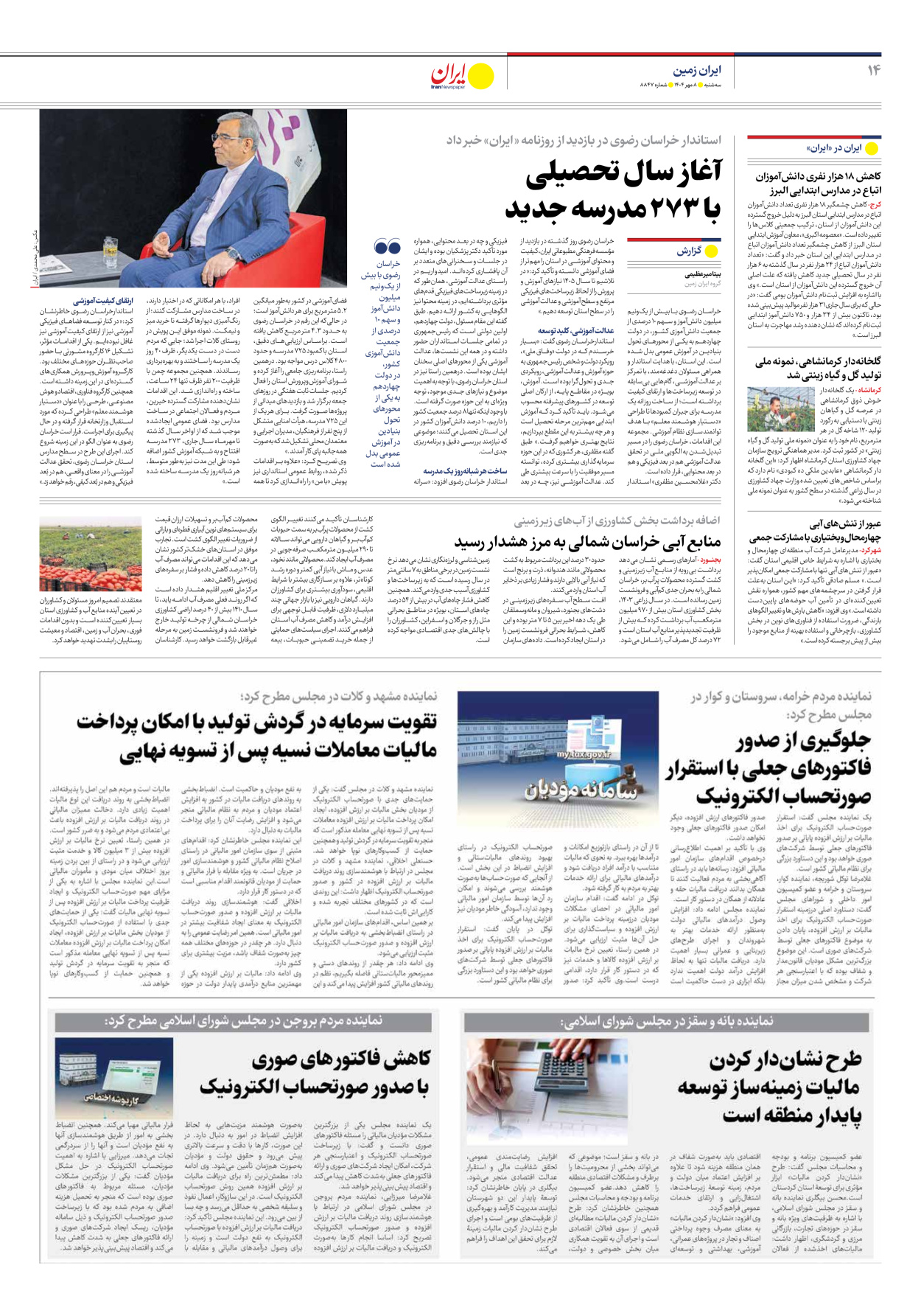  - شماره هشت هزار و هشتصد و چهل و هفت - ۰۸ مهر ۱۴۰۴