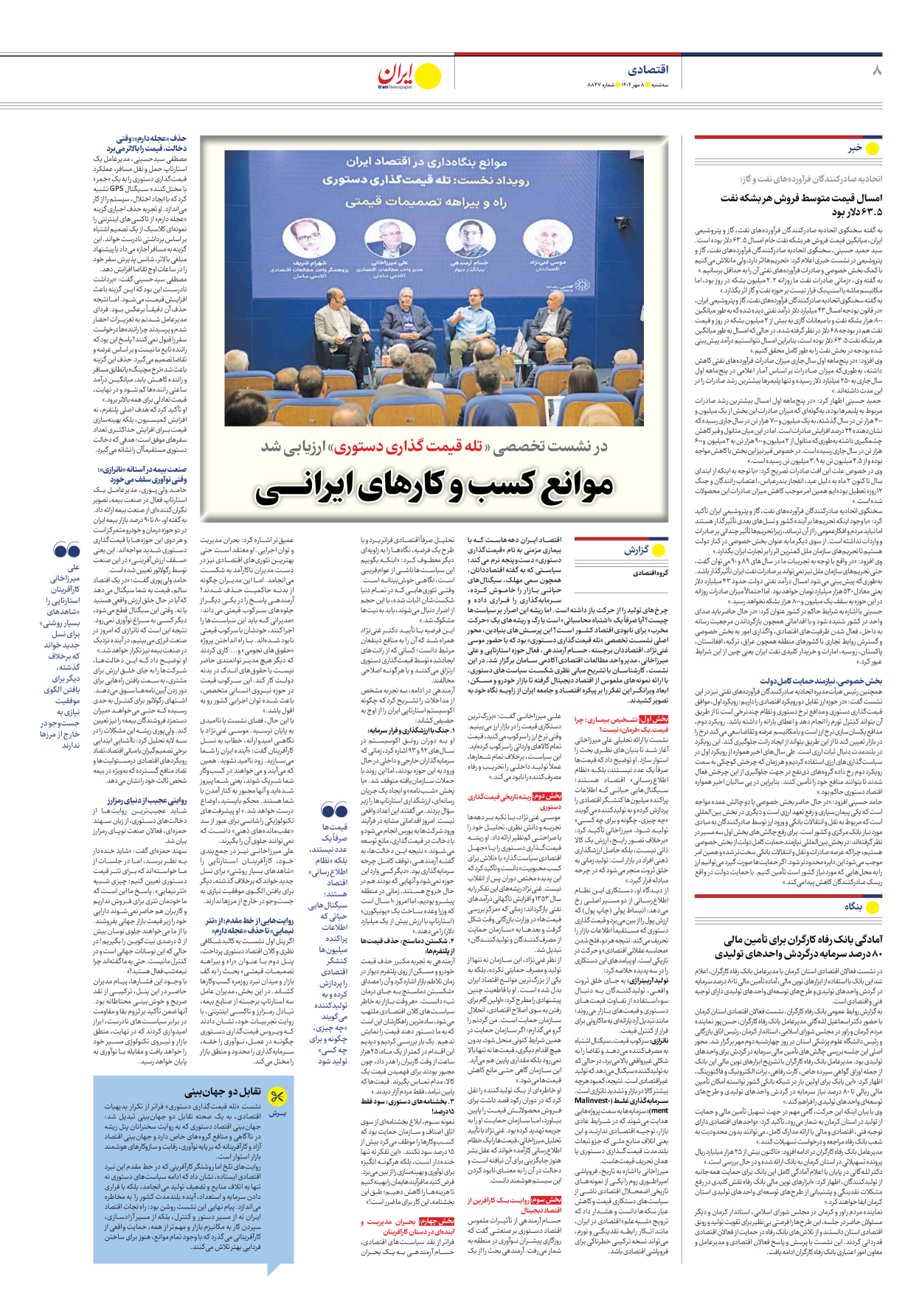  - شماره هشت هزار و هشتصد و چهل و هفت - ۰۸ مهر ۱۴۰۴