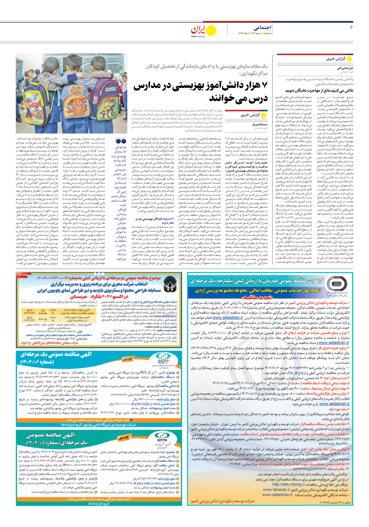  - شماره هشت هزار و هشتصد و چهل و هفت - ۰۸ مهر ۱۴۰۴