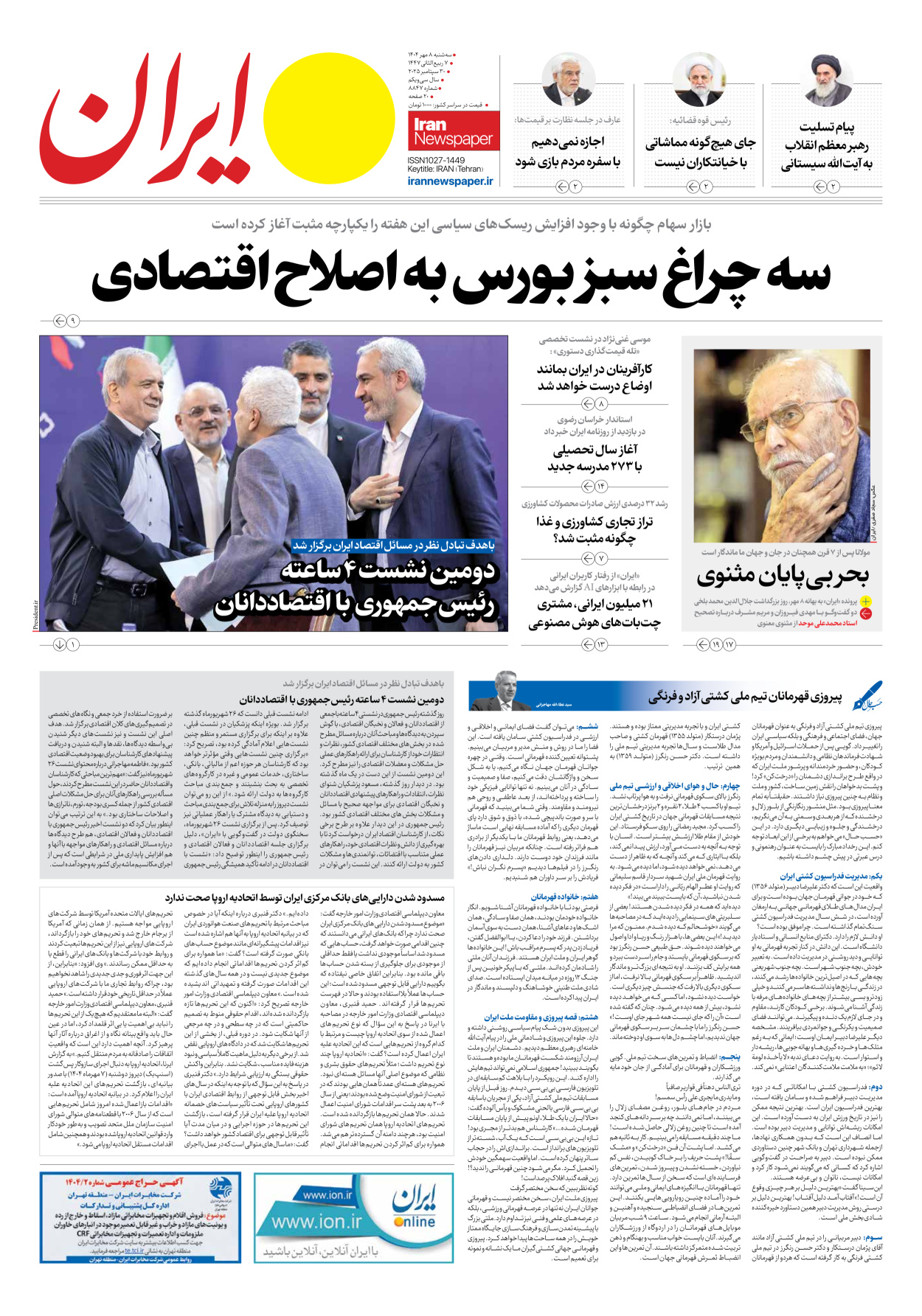  - شماره هشت هزار و هشتصد و چهل و هفت - ۰۸ مهر ۱۴۰۴