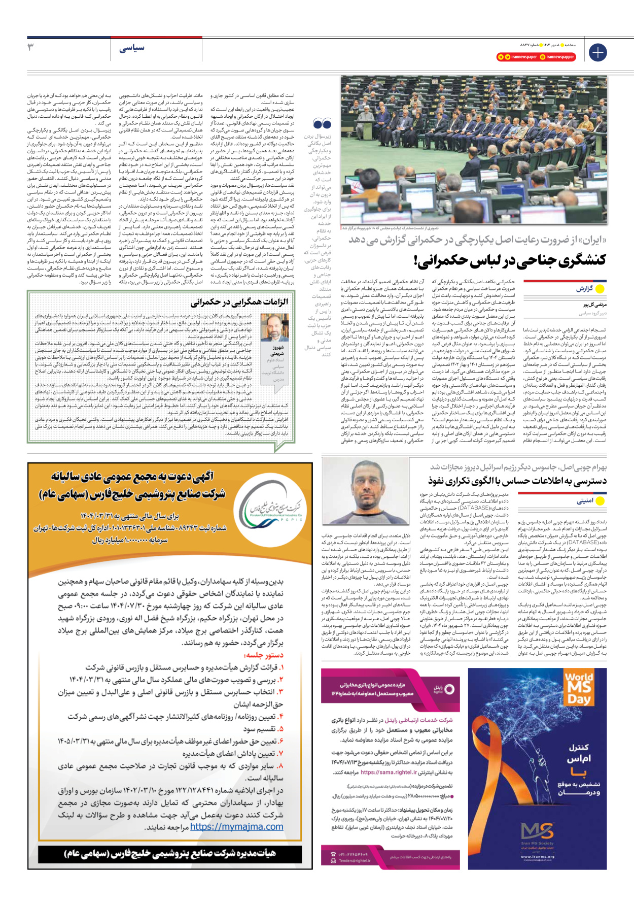  - شماره هشت هزار و هشتصد و چهل و هفت - ۰۸ مهر ۱۴۰۴