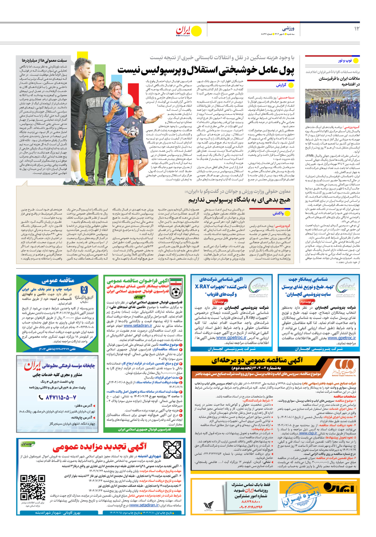  - شماره هشت هزار و هشتصد و چهل و هفت - ۰۸ مهر ۱۴۰۴